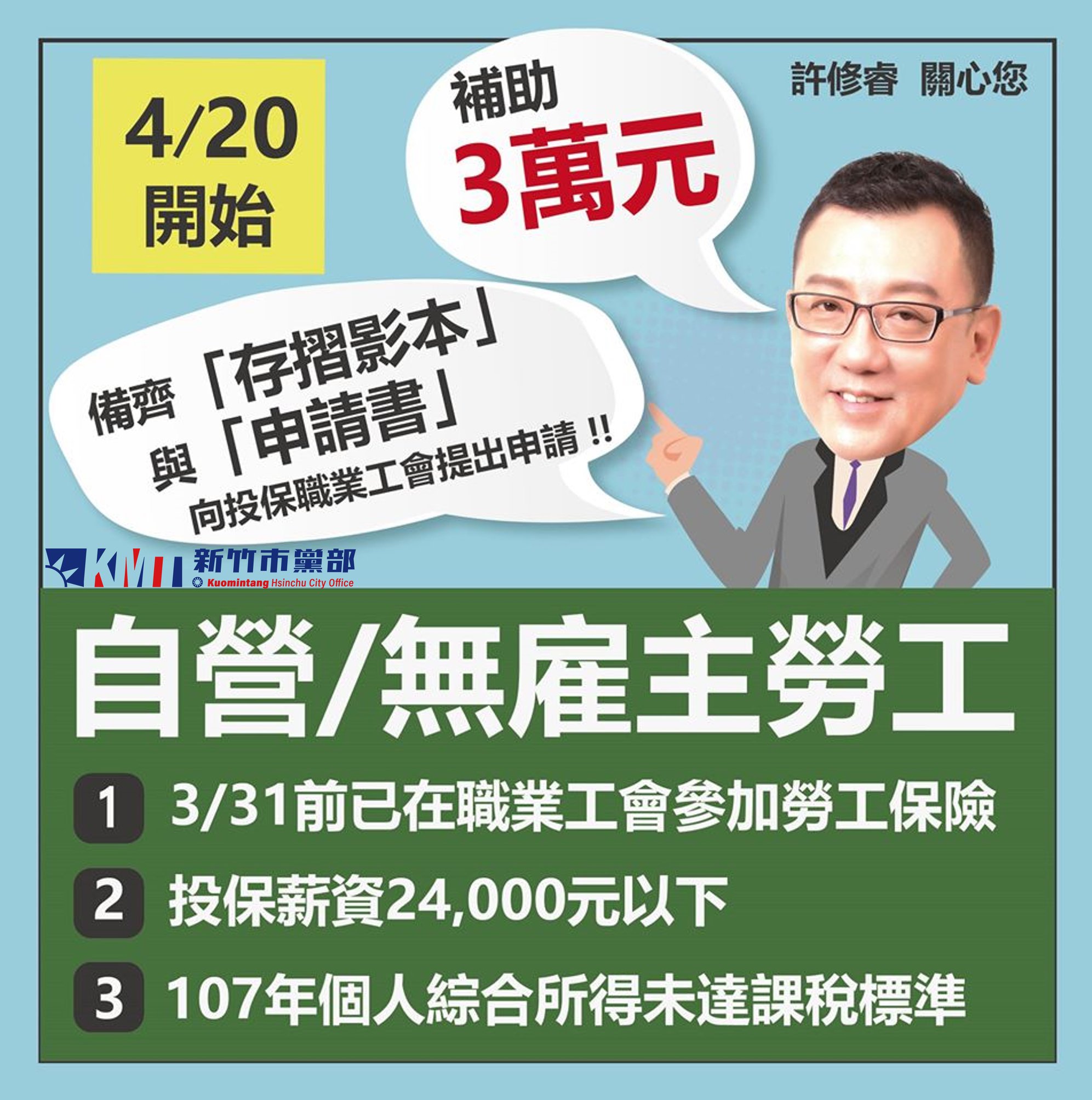 國民黨新竹市黨部 - 【自營作業者及無一定雇主之勞工，開放3萬元補助申請】... | Facebook