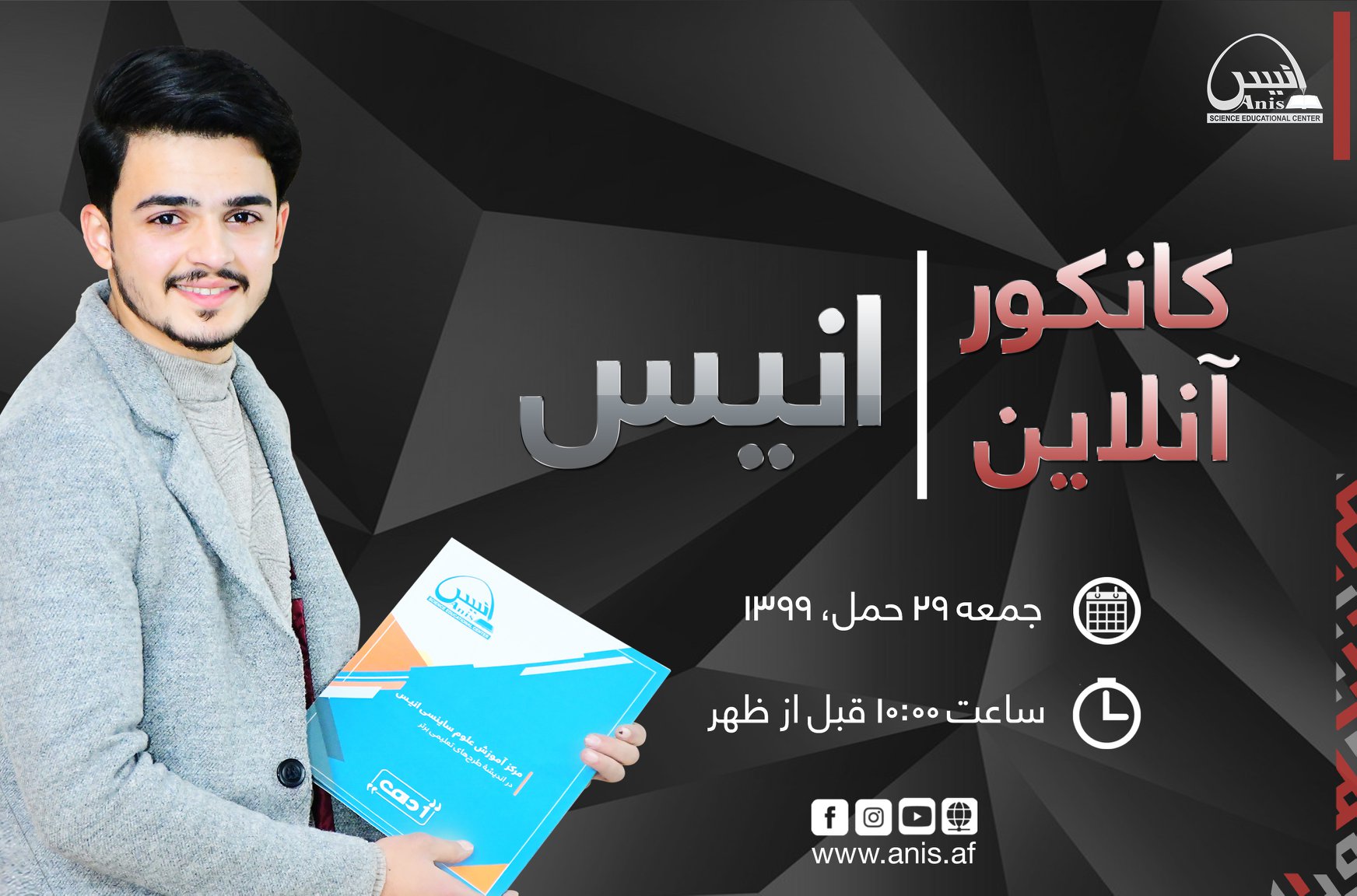 امتحان کانکور آزمایشی آنلاین... - مرکز آموزش علوم ساینسی انیس | Facebook