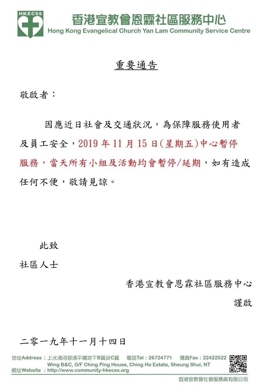 香港宣教會 恩霖社區服務中心 - 敬啟者：...