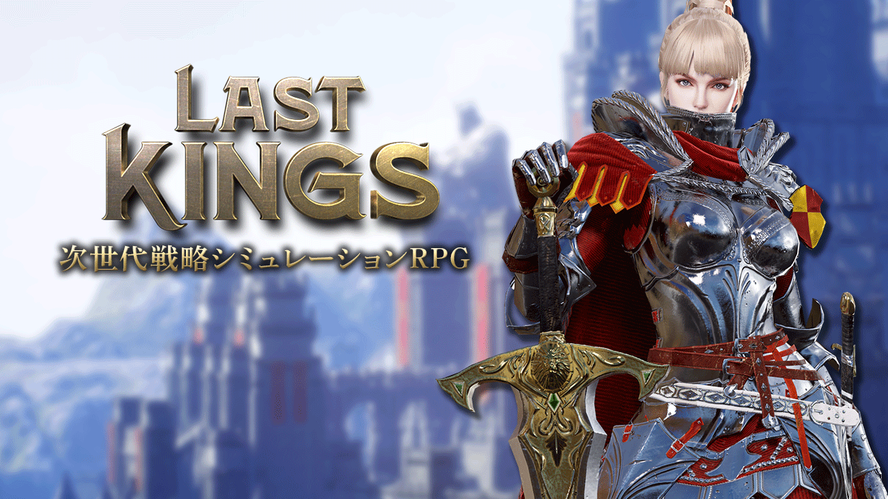 ラストキングス (@LastKingsJapan) • Facebook