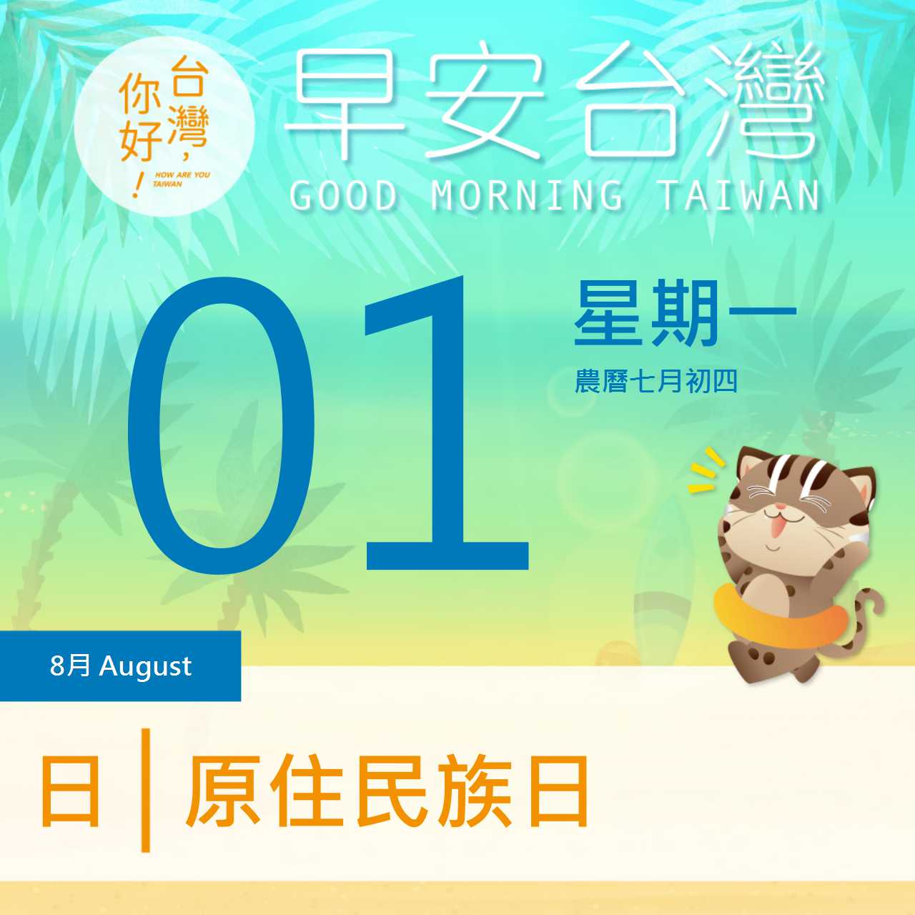 台灣，你好！ - 今天是 #原住民族日 也就是將「山胞」正名為「原住民」的日子唷！ --... | Facebook