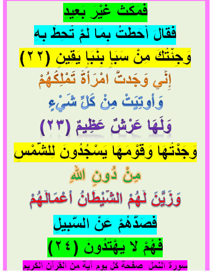 كل يوم آية من القرآن الكريم ف م ك ث غ ي ر ب ع يد ف ق ال أ ح طت ب م ا ل م ت ح ط ب ه و ج ئ ت ك م ن س ب إ ب ن ب إ ي ق ين 22 إ ن ي و ج دت ام ر أ ة ت م ل ك ه م و أ وت ي ت م ن ك ل ش ي ء و ل ه ا ع ر ش