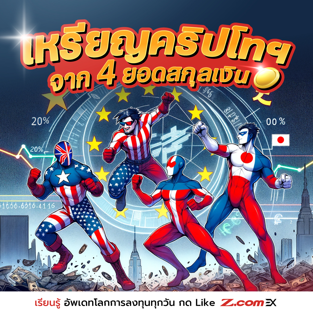 Z.com EX - เหรียญคริปโทฯ จาก 4 ยอดสกุลเงินหลักของโลก 🌏 ...