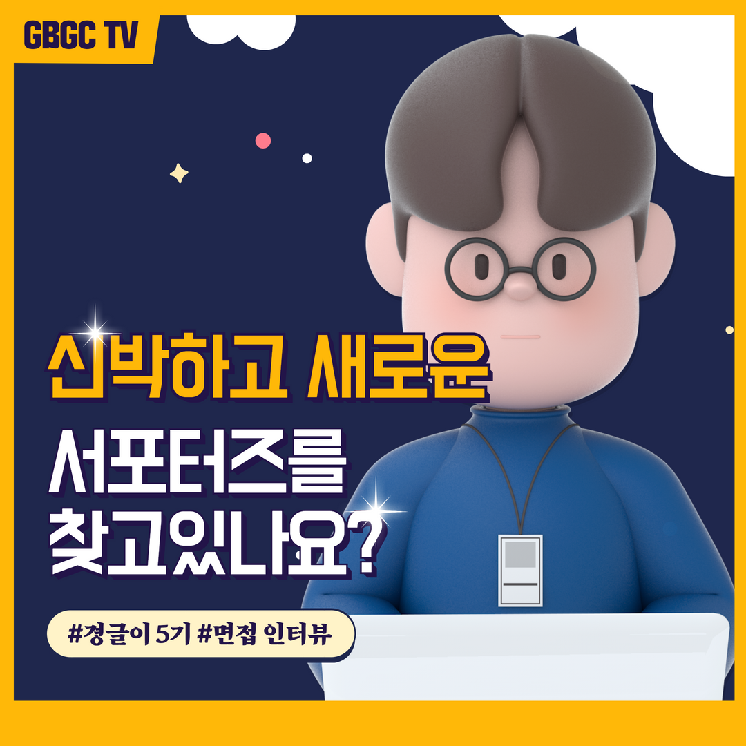 경북글로벌게임센터-gbgc - 🎉경북글로벌게임센터 서포터즈 경글이 5기 면접 START! 👉... | Facebook