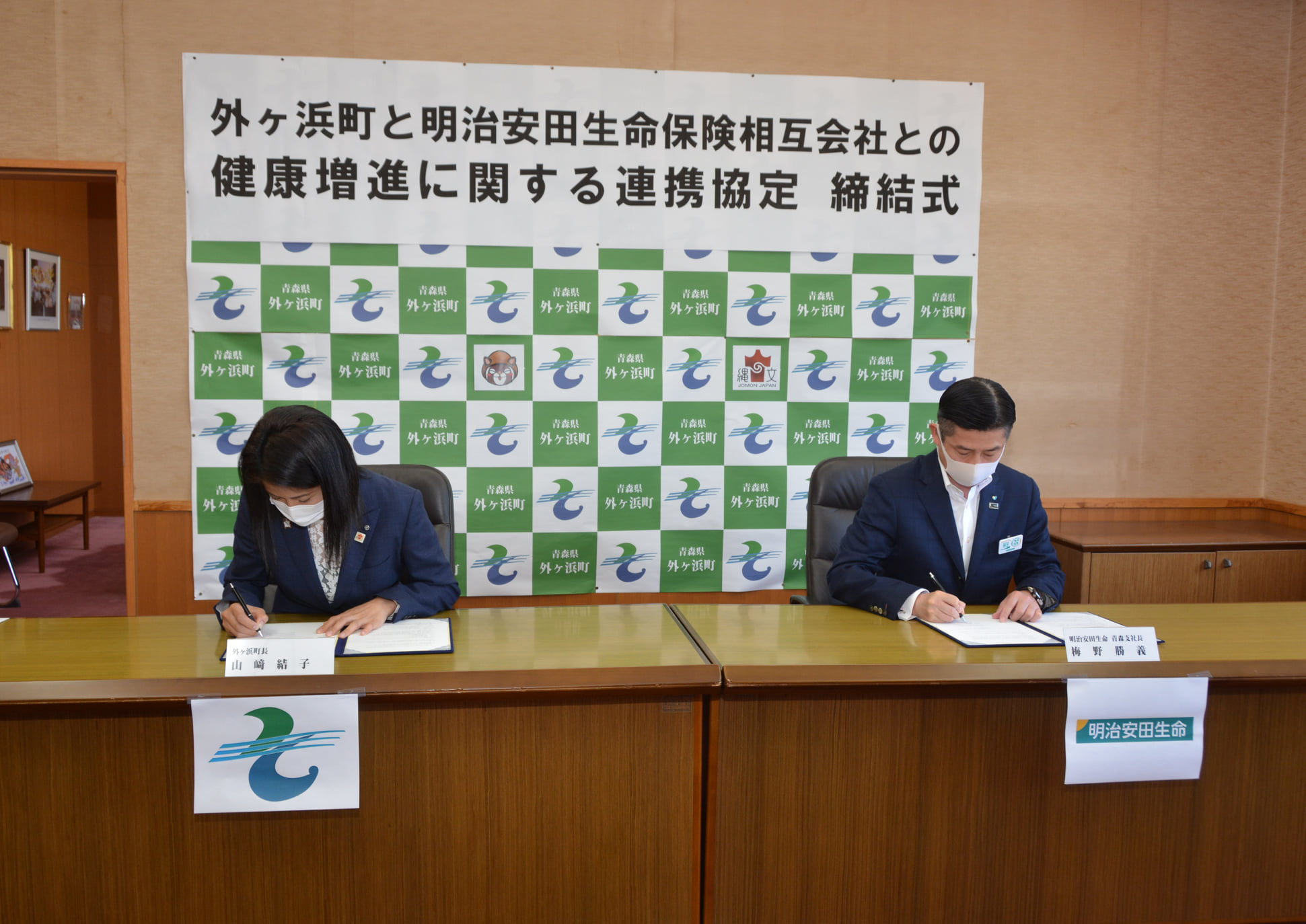 青森県 外ヶ浜町 明治安田生命保険相互会社様と 健康増進に関する連携協定 の締結式を行いました Facebook