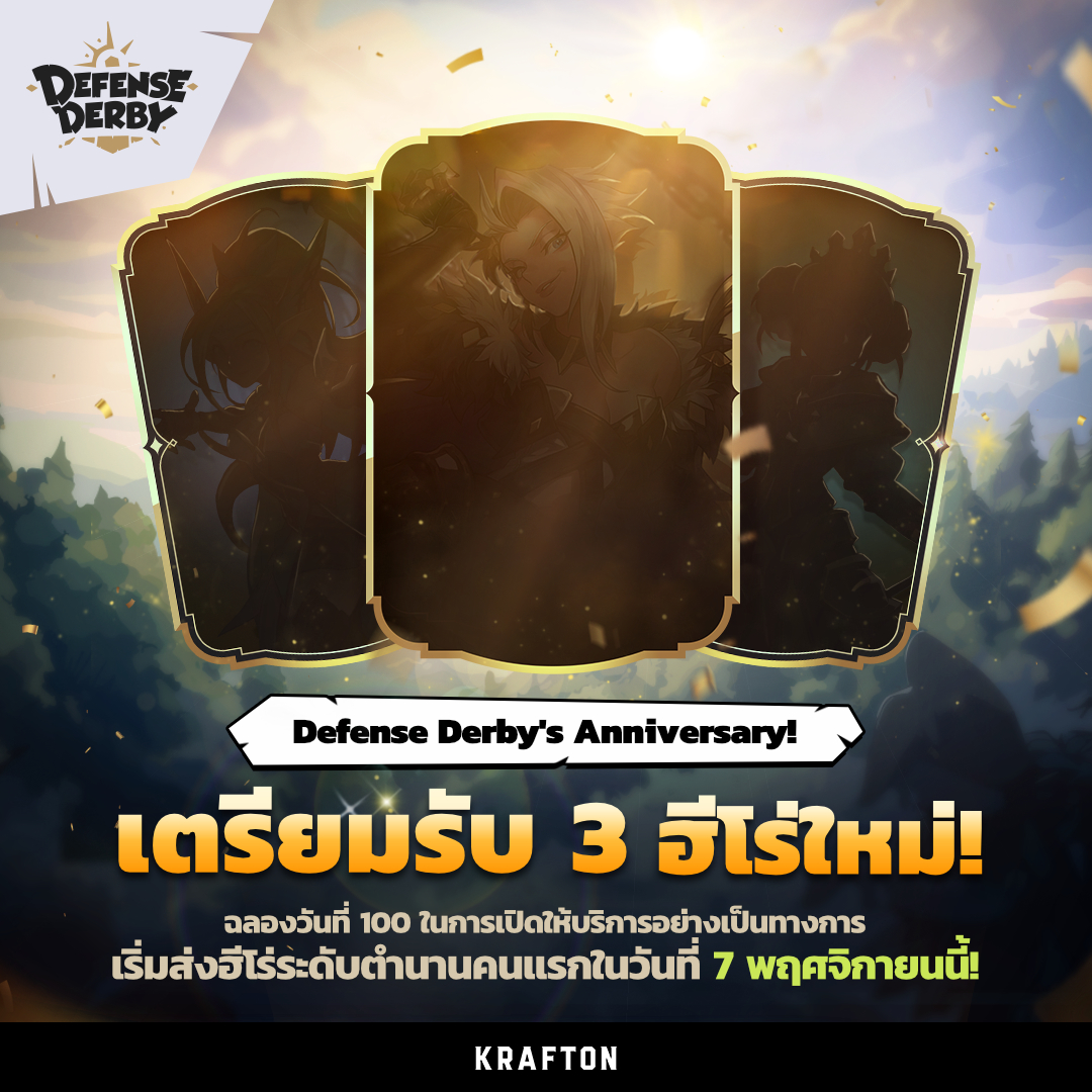 Defense - 🥳 เซอร์ไพร์ส~!! เตรียมพบกับ 3 ฮีโร่ใหม่ระดับตำนาน ส่งตรงถึง ...