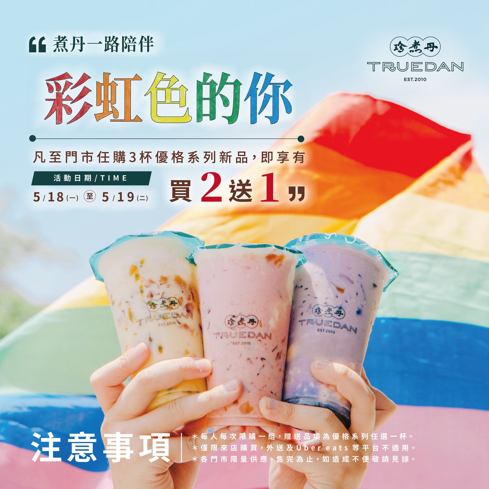 珍煮丹 Truedan - #彩虹色的你 #一路上都有煮丹陪伴 因為有你，讓彩虹更美麗🌈... | Facebook