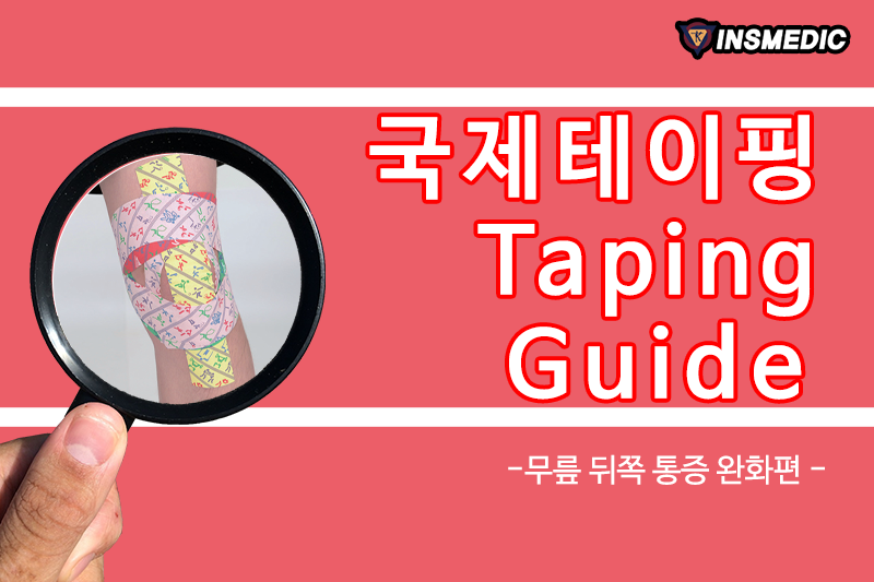 국제테이핑 - - 국제테이핑 Taping Guide - 무릎 뒤쪽 통증 완화 테이핑입니다!! 오금 통증의... | Facebook