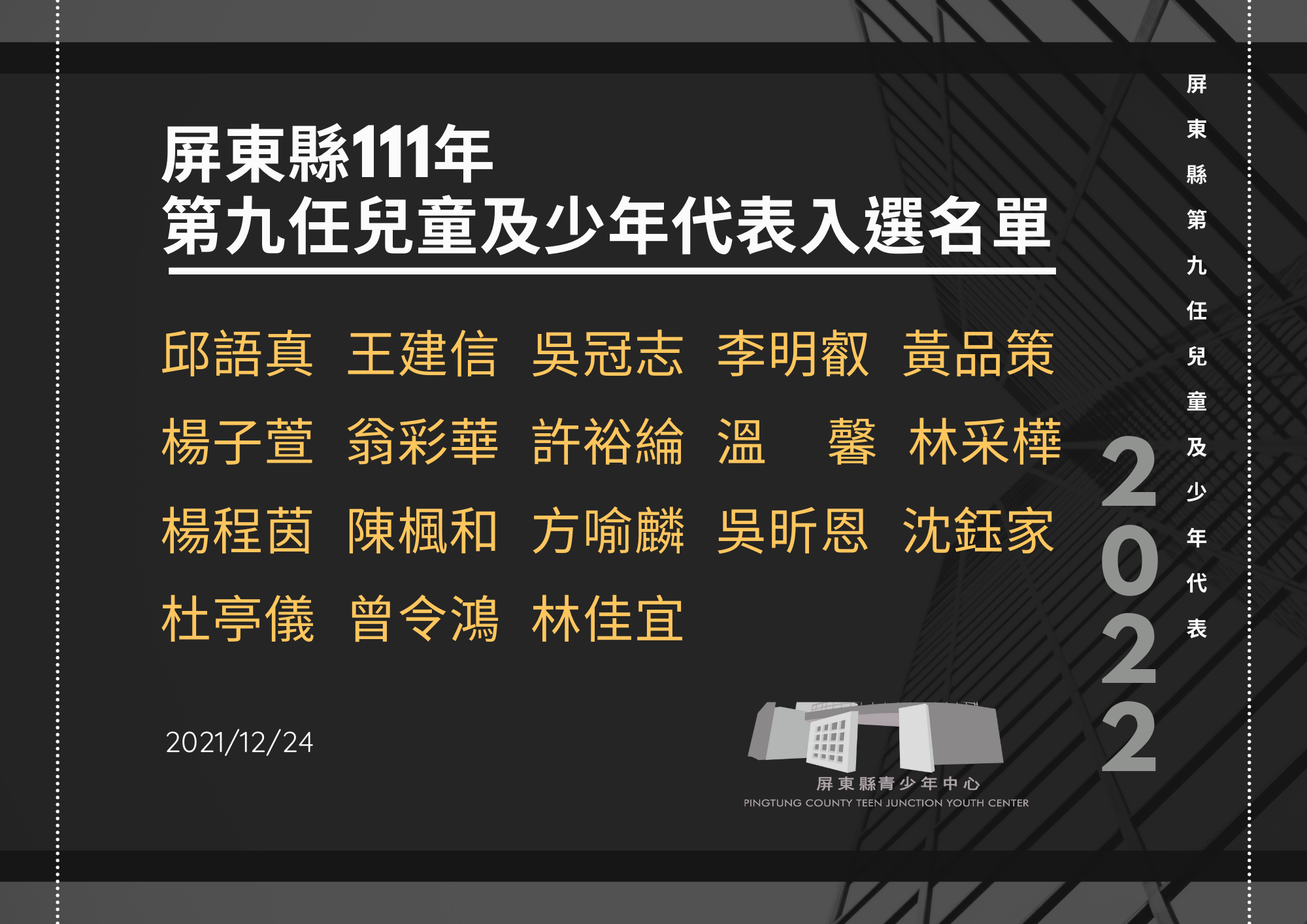 屏東縣青少年中心 - 敲碗敲碗敲碗！！ 報告報告報告！！ 終於～公告～名單～啦～ 恭喜入選的同學...