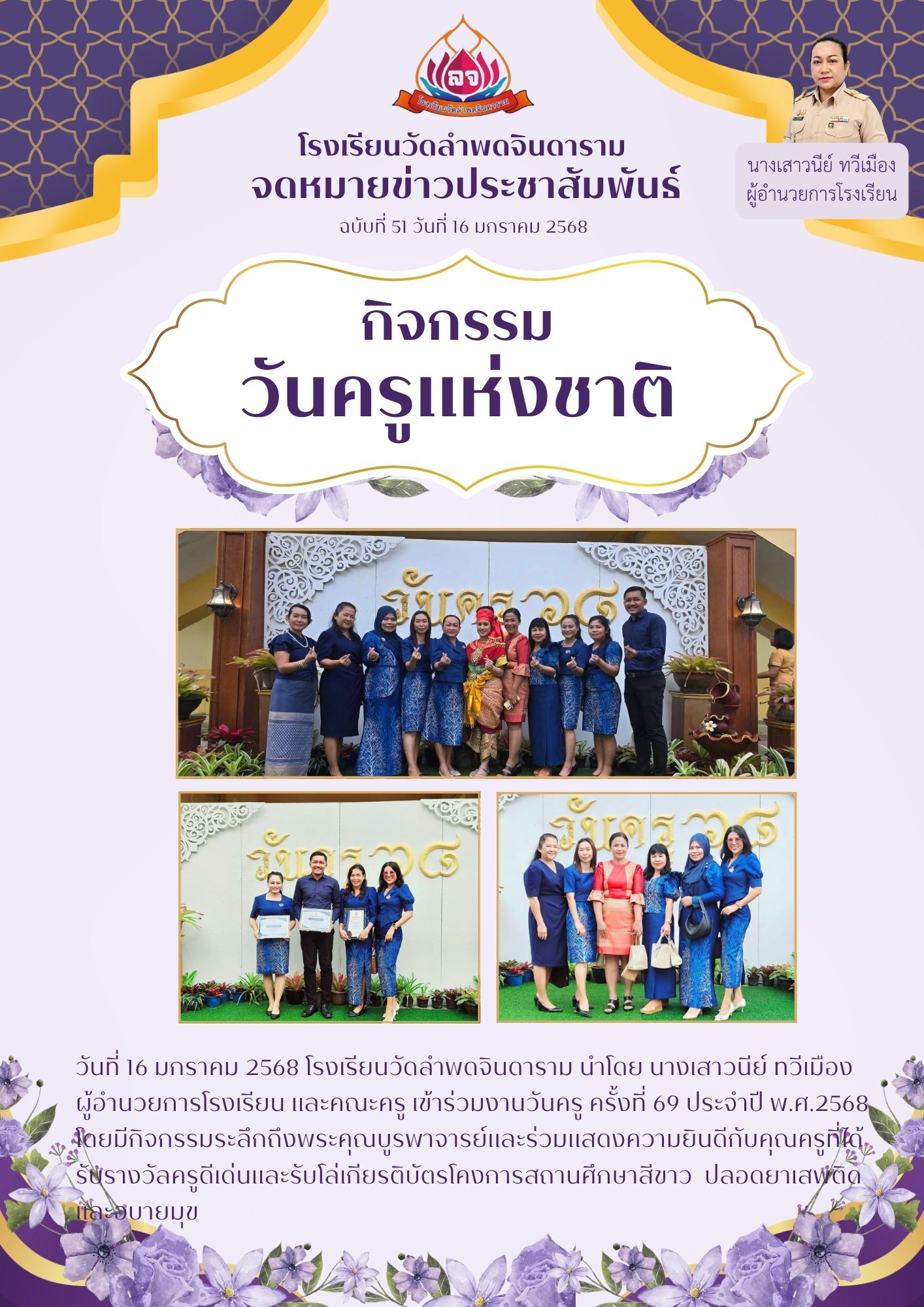 โรงเรียน - วันที่ 16 มกราคม 2568 โรงเรียนวัดลำพดจินดาราม นำโดย นาง ...