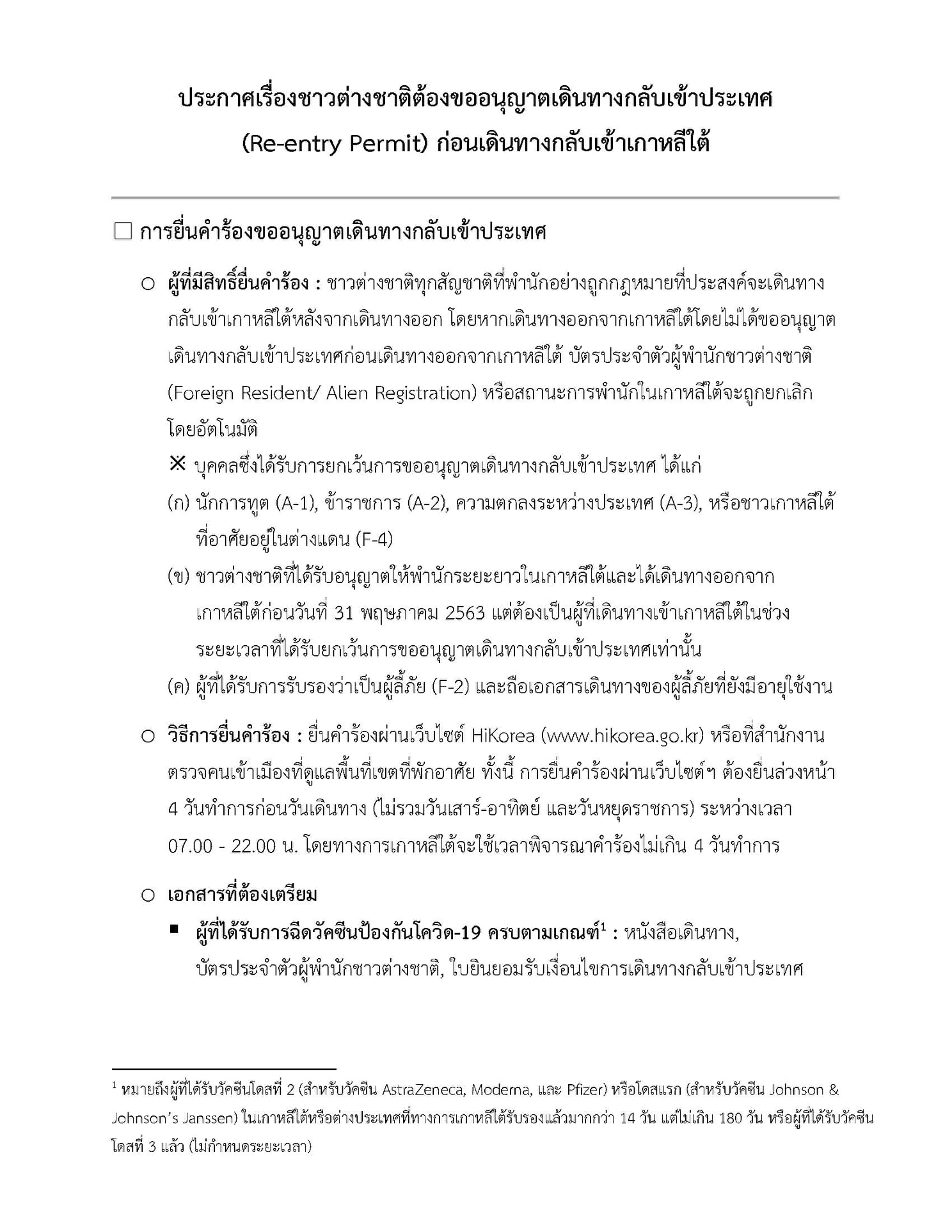 ประกาศเรื่องชาวต่างชาติต้องขออนุญาตเดินทางกลับเข้าประเทศ (Re-entry ...