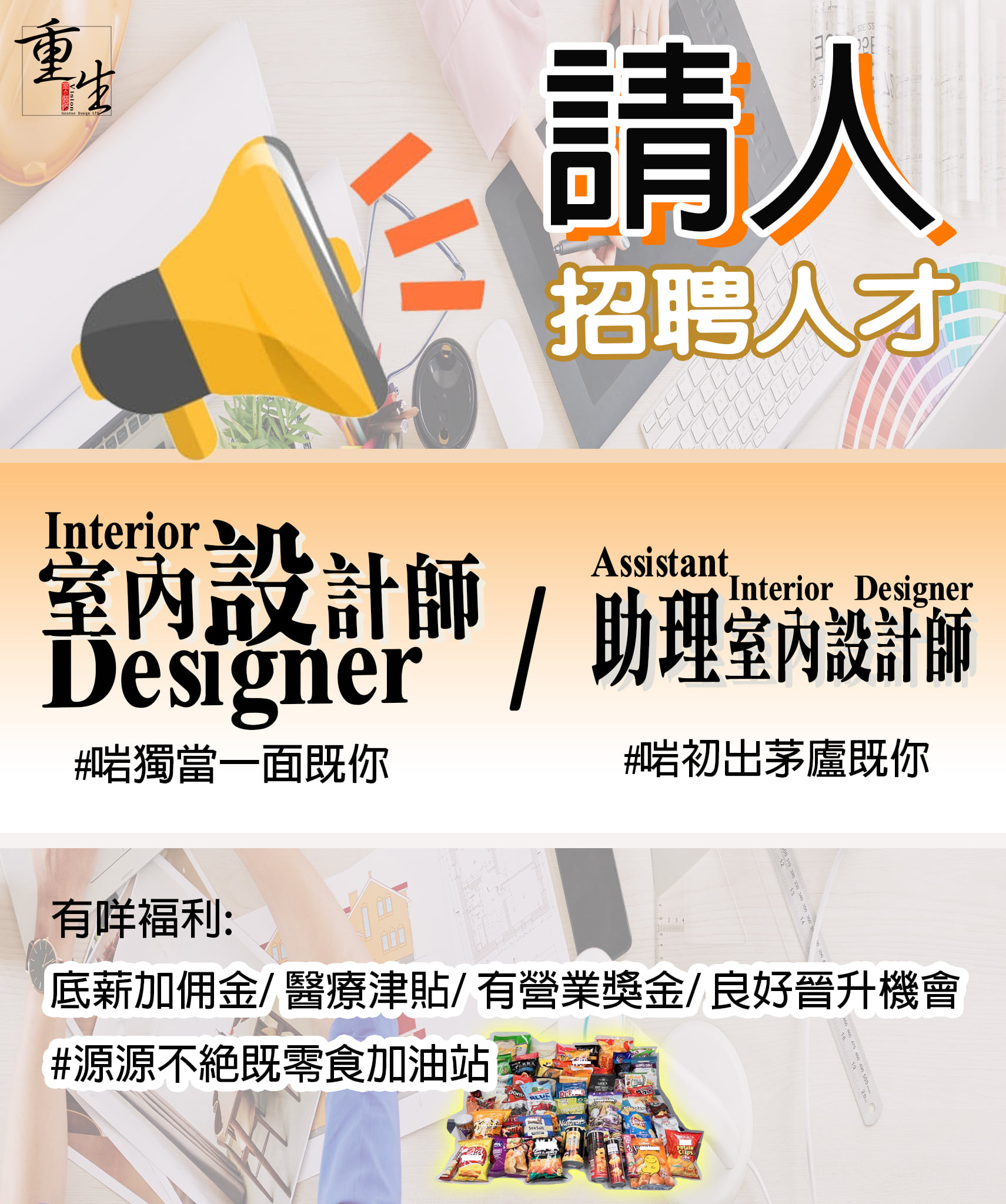 招聘職位: 室內設計師 Interior Designer /... - 重生室內裝修公司-公屋/居屋/私樓 | Facebook
