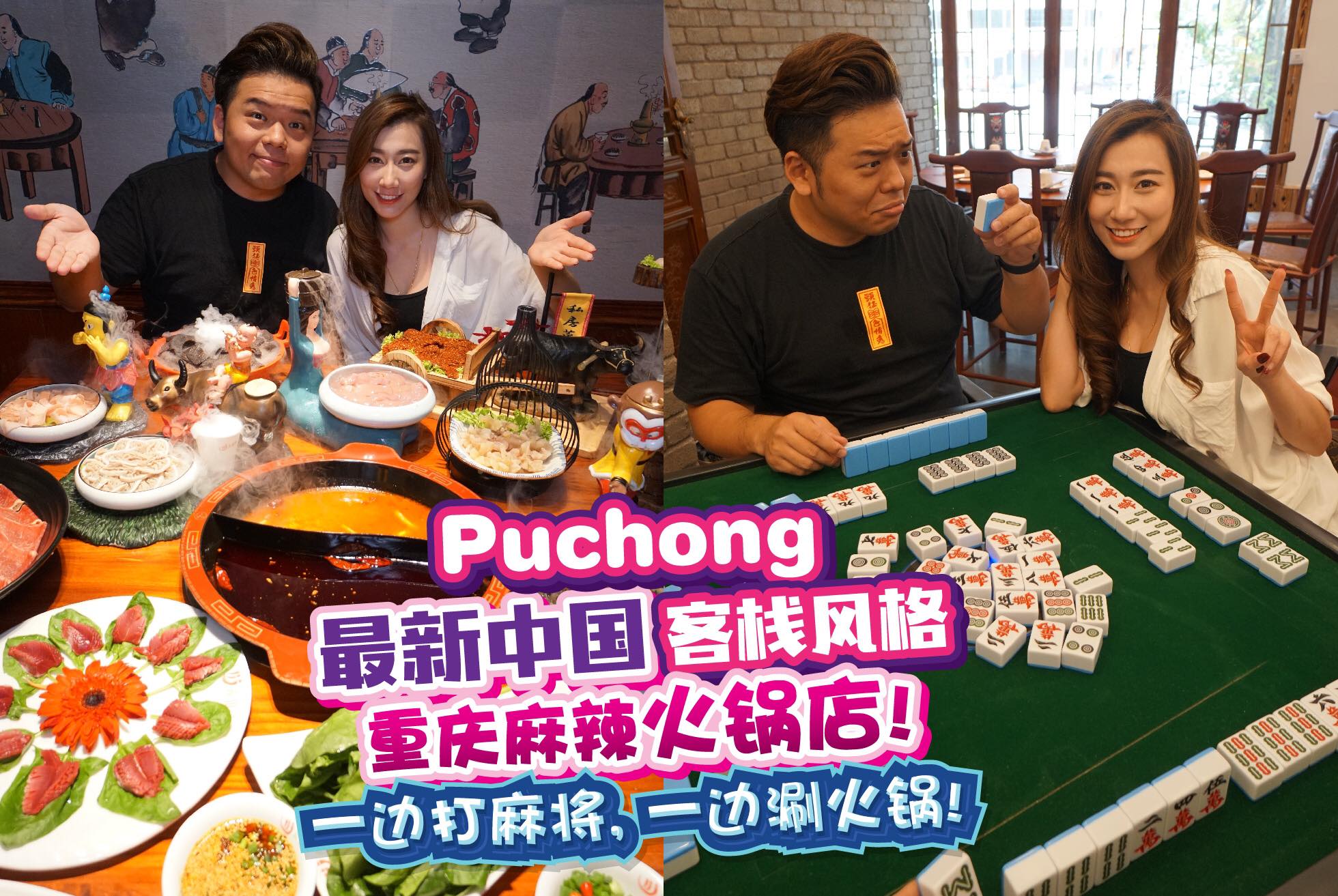一边打麻将，一边涮火锅！ Puchong最新中国客栈风格“麻辣火锅店”！... - 美食猎人 Gourmet Hunter