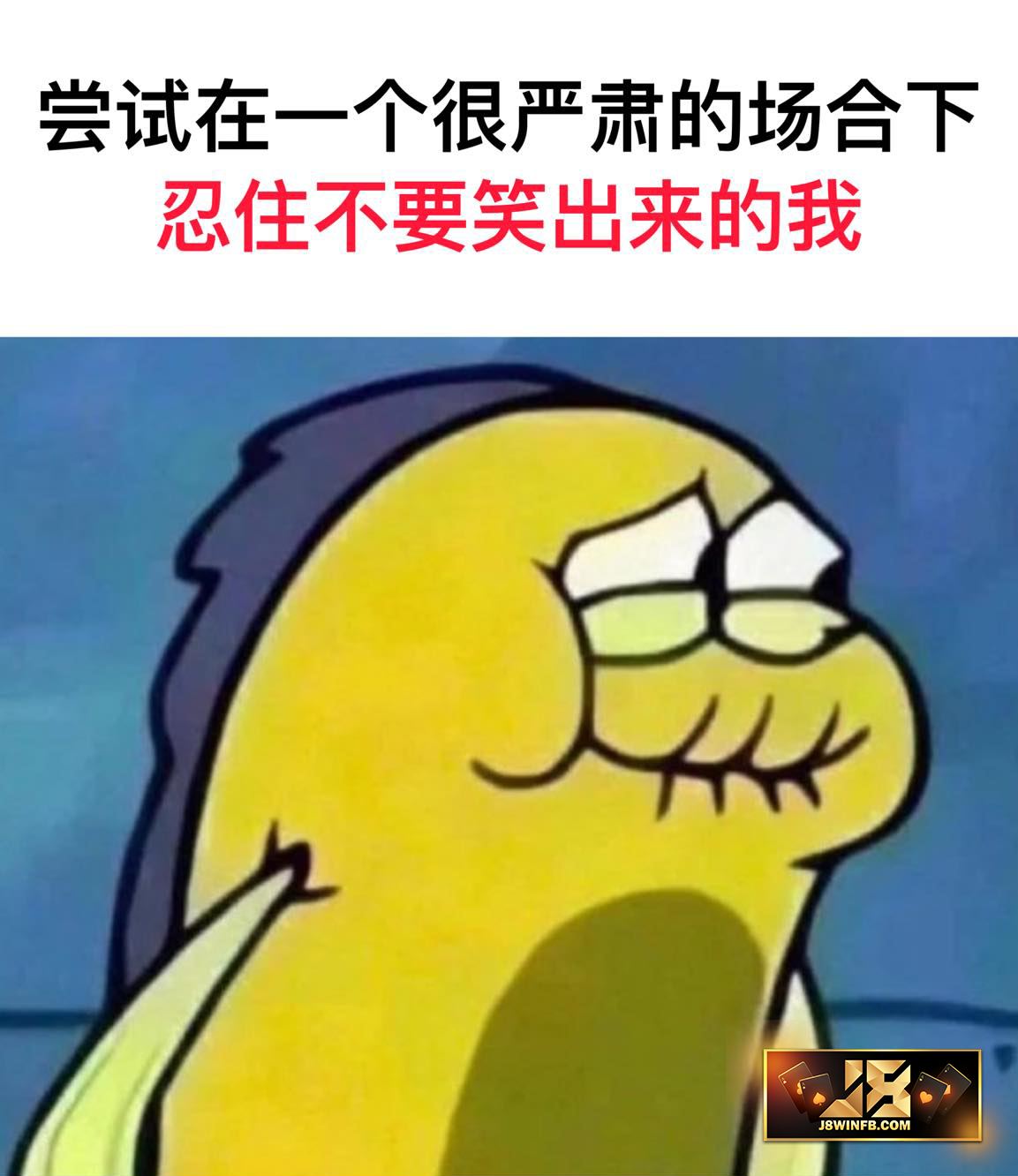 不太知名梗图艺术家 - 我忍不住啦！ #搞笑 #娱乐 #开心 #笑话 #梗图 #爆笑 #哈哈哈 #幽默 #有趣 #好笑 #好玩 #逗比 #笑笑 ...
