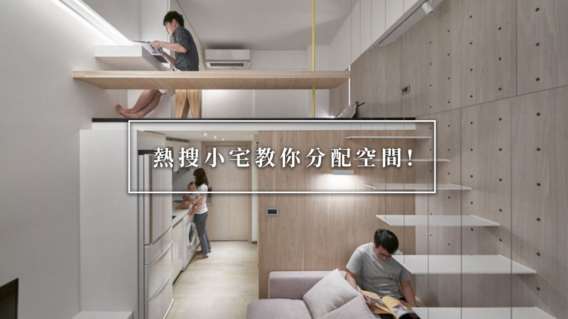 100室內設計 - 【#100好文 #熱搜小宅教你分配空間】 家裡空間很大，東西卻總是放不下 ... | Facebook