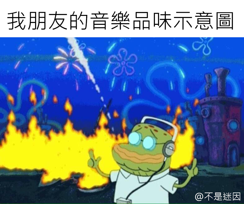 不是迷因 not meme - 老兄 真的不酷 | Facebook