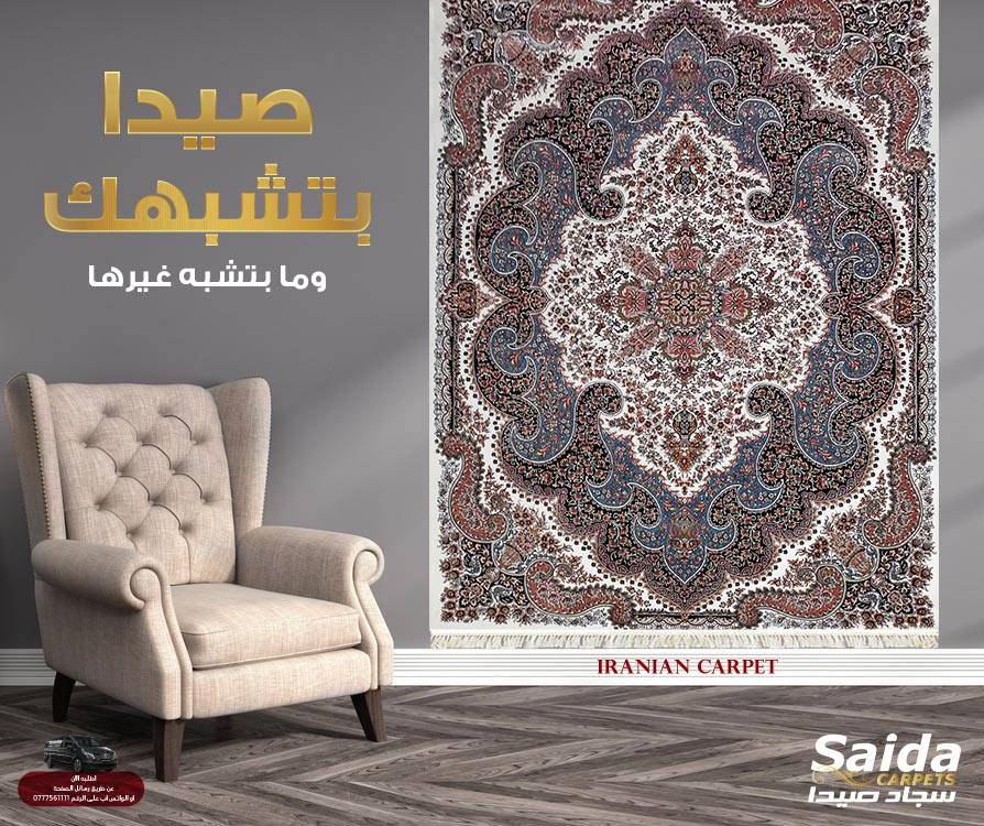 سجاد صيدا - سجاد ايراني 😍😍... - Saida Carpets - سجاد صيدا