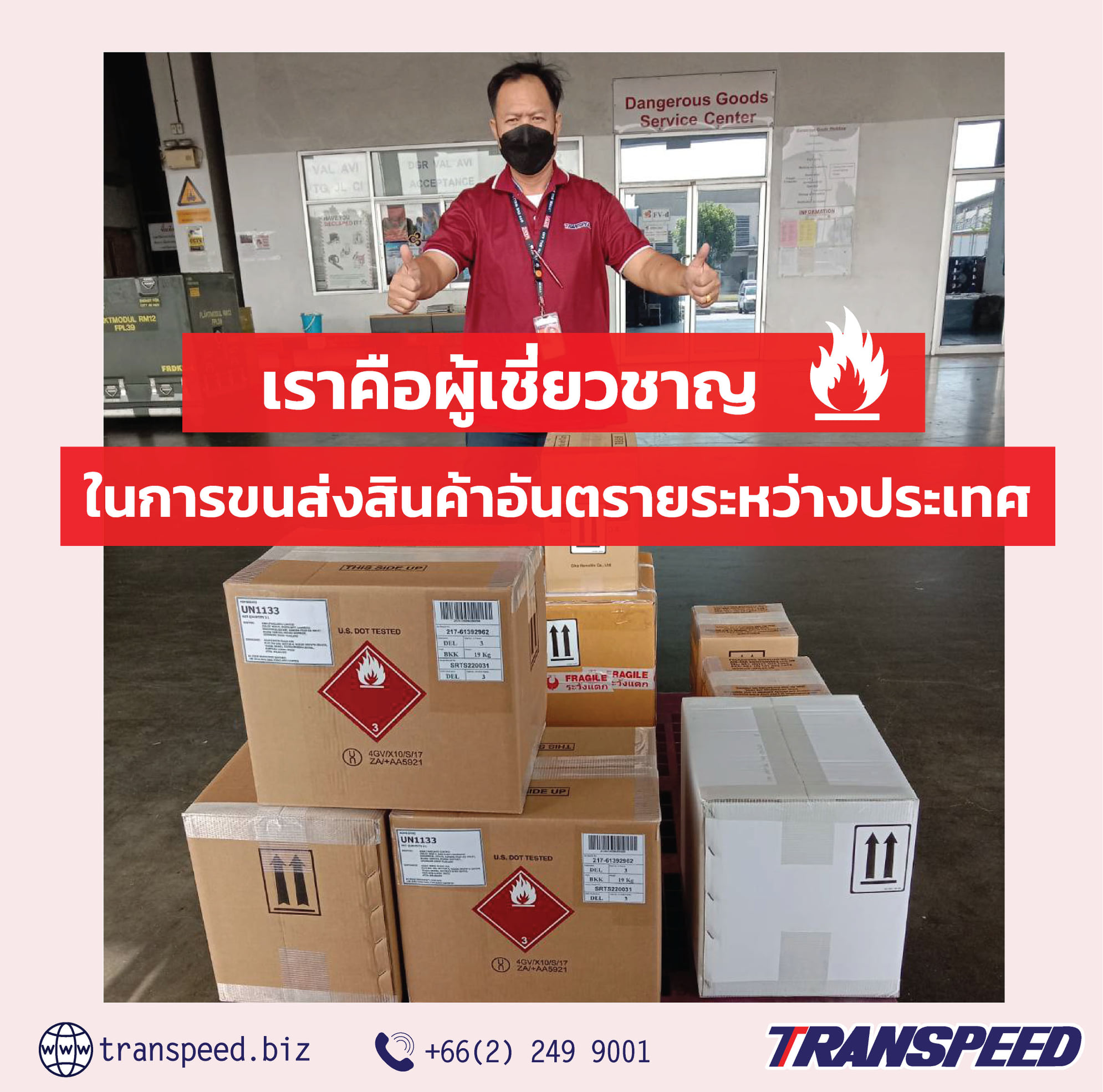 Transpeed บริการขนส่งสินค้าเร่งด่วนระหว่างประเทศ ครบวงจร | Facebook