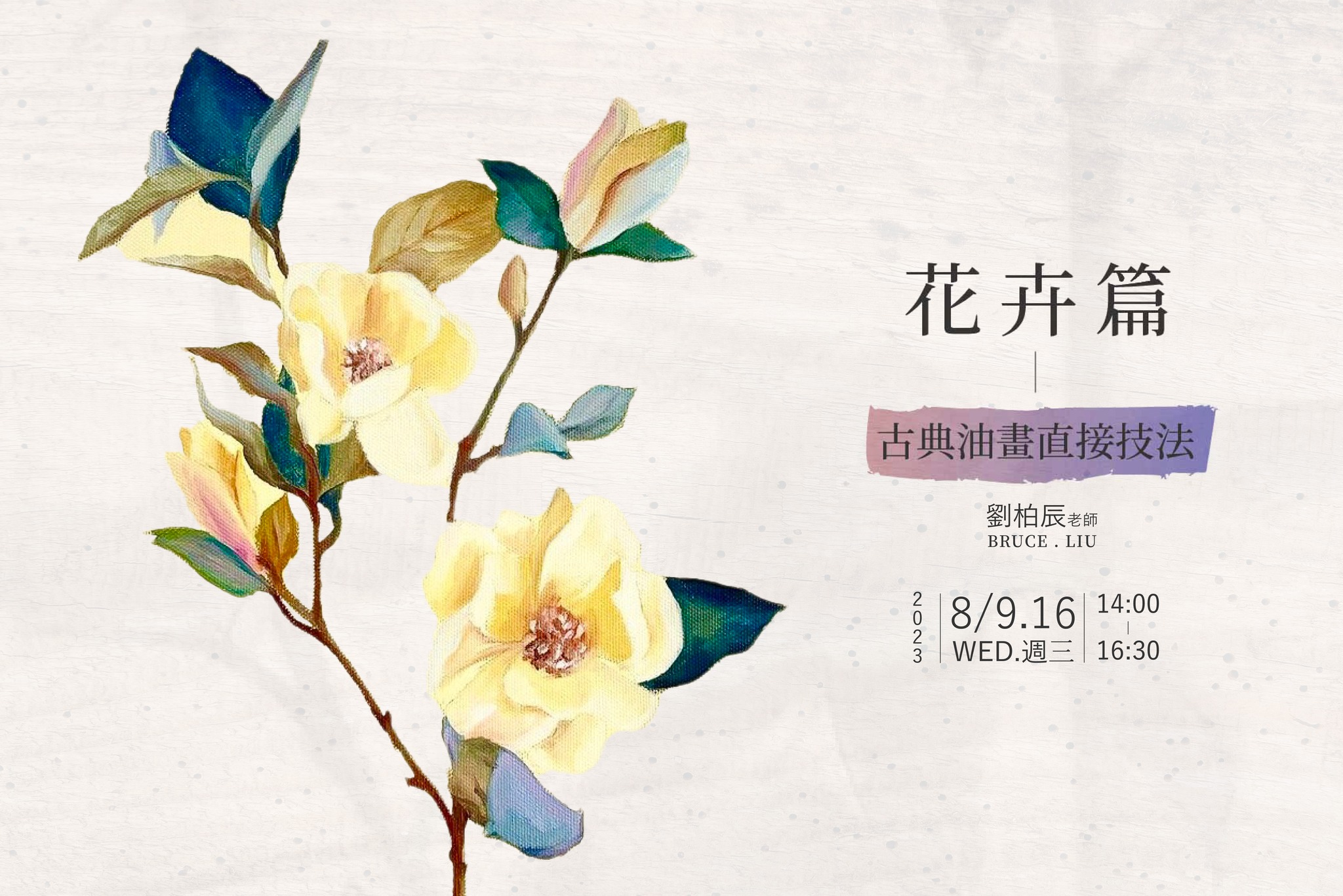 響art - 八月課程 油畫直接技法-花卉篇 × 劉柏辰老師 2023年8月9、16日(週三)... | Facebook
