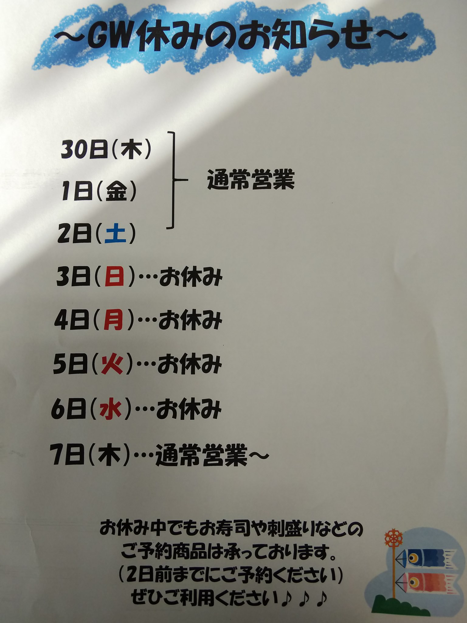 宇部市のお魚屋さん 魚千代 仕出し 弁当 惣菜 Gw店休日のお知らせ 毎回毎回遅いお知らせで申し訳ないです Gwの店休日3日 6日となっております ただ お休みの日でもお寿司や刺身などご予約商品の お渡しは可能です ご予約お待ちしております O O