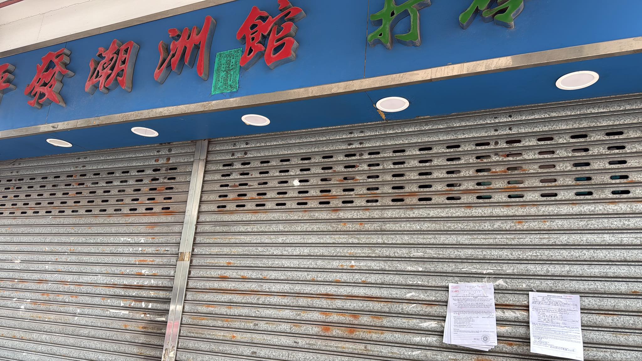 平發潮州打冷，又玩完？ | Facebook