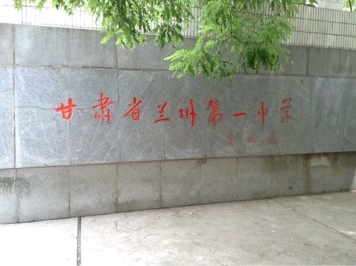 甘肃省兰州一中（Lanzhou No.1 Senior High School)