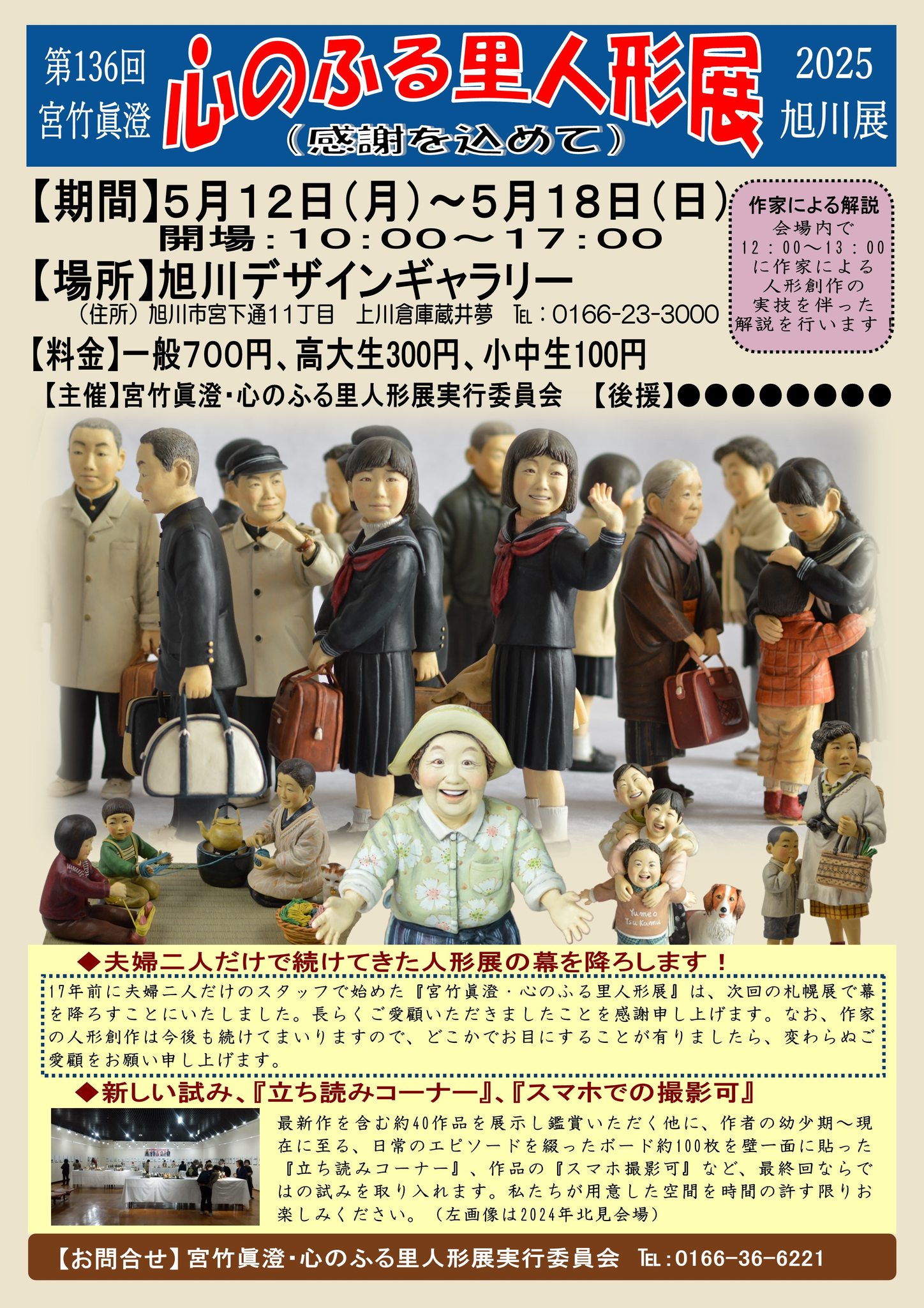 心のふる里人形展 | Asahikawa-shi Hokkaido
