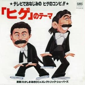 1980年に大ブレイクした？🙄 『ひげダンス』🥸 今でも、ヒゲを見る