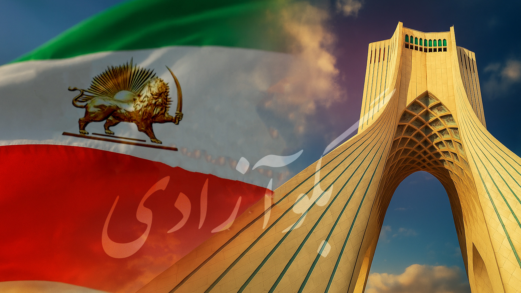 بگو آزادی