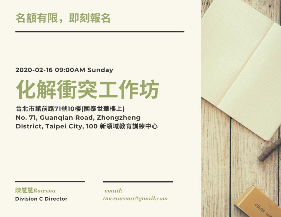 Taiwan Toastmasters D67 中華民國國際演講協會 優質領導工作坊 化解衝突 Quality Leadership Workshop Resolving Conflict 2 16 Sun 9 00am 5 00pm 台北市館前路71號10樓 國泰世華樓上 No 71 Guanqian Road Zhongzheng District Taipei City