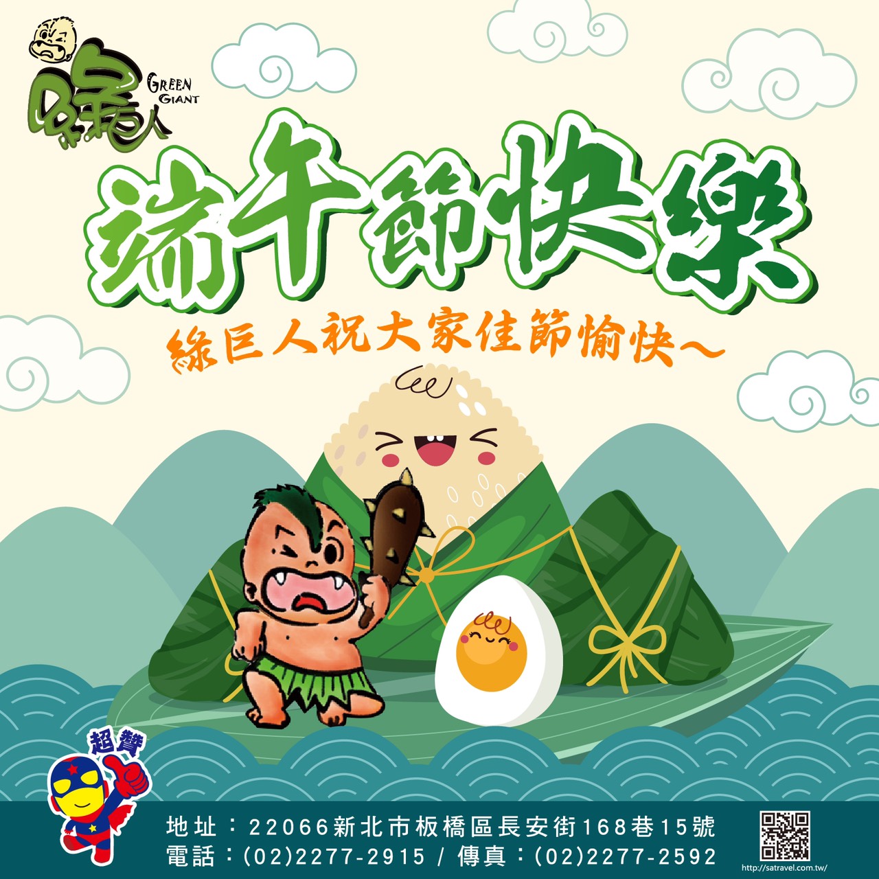 綠巨人戶外活動企劃 端午連假放假趣 綠寶們祝大家端午佳節愉快 端午節知多少端午節的習俗 想知道端午節由來 快搜尋超級公關臉書官方粉絲頁