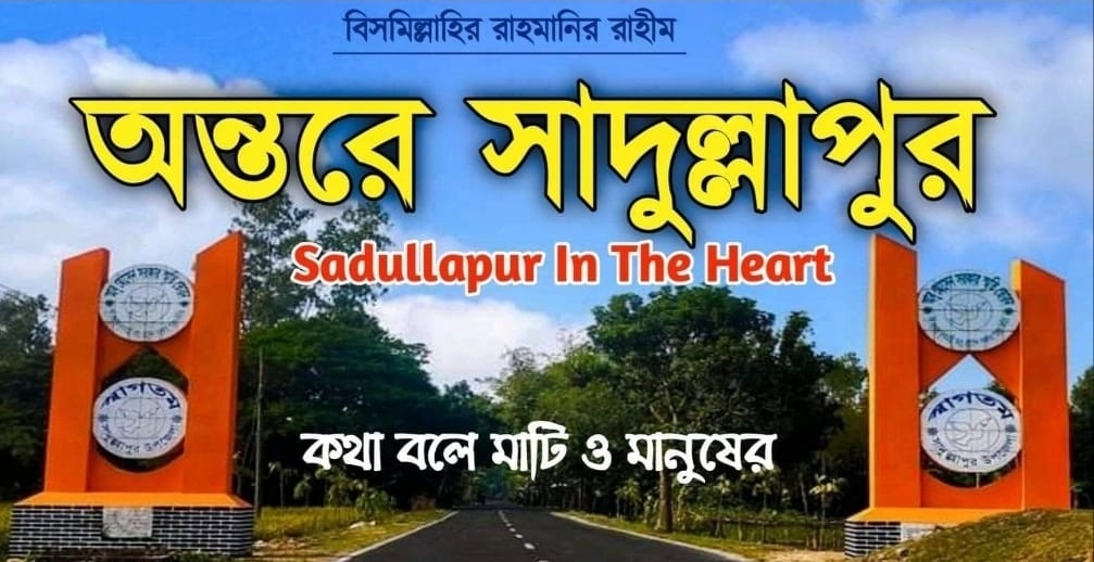 অন্তরে সাদুল্লাপুর | Facebook