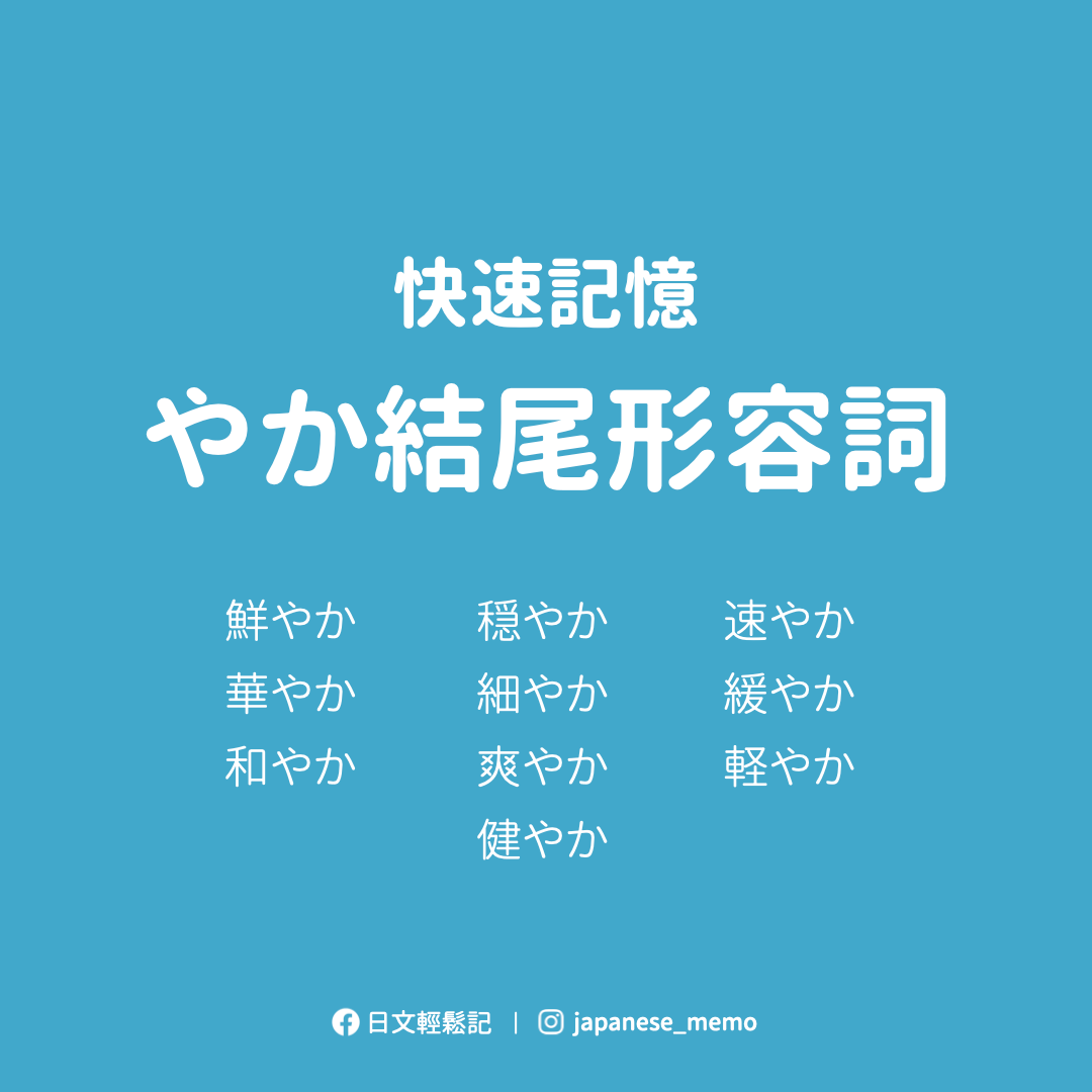 日文輕鬆記 - 【やか結尾形容詞】 日文有不少ナ形容詞是「やか」結尾 大家最熟悉的應該就是：賑やか（熱鬧）... | Facebook