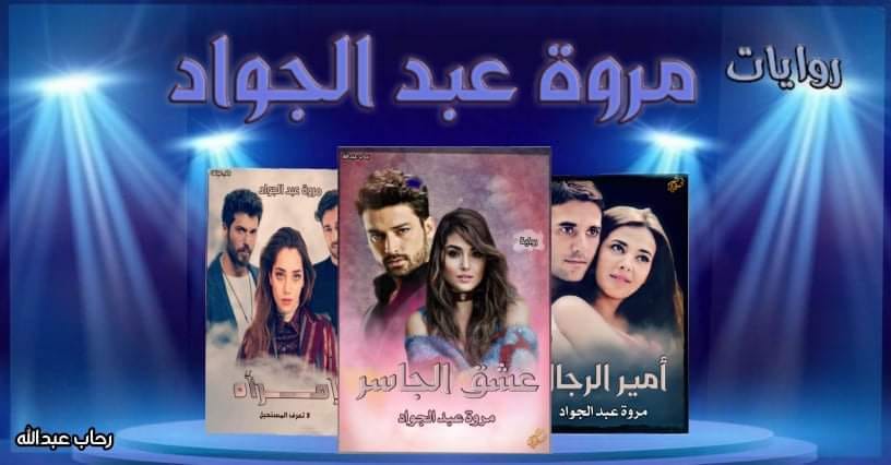 روايه عشق الجاسر كامله بقلم مروه عبد الجواد