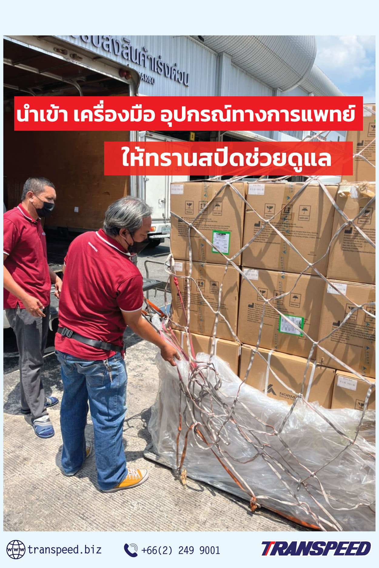 Transpeed บริการขนส่งสินค้าเร่งด่วนระหว่างประเทศ ครบวงจร | Facebook