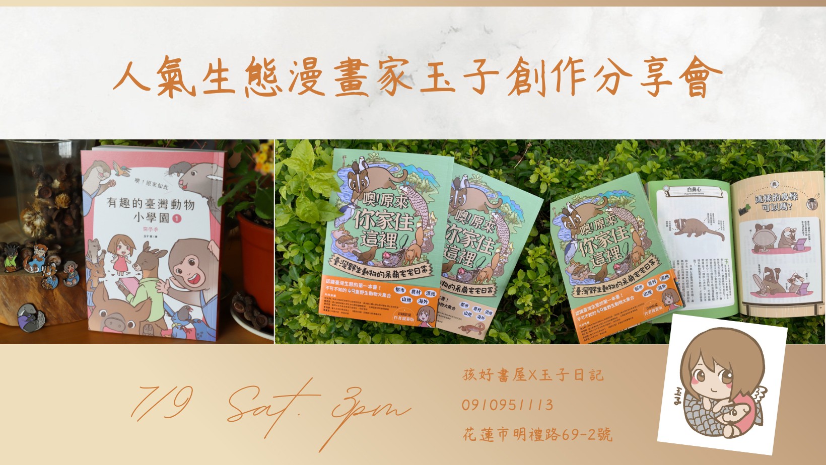 商周出版 - 東部的朋友📣 #玉子 7/9(六)下午 1500-1700會快閃出沒喔😍 地點就在花蓮的 #孩好書屋... | Facebook
