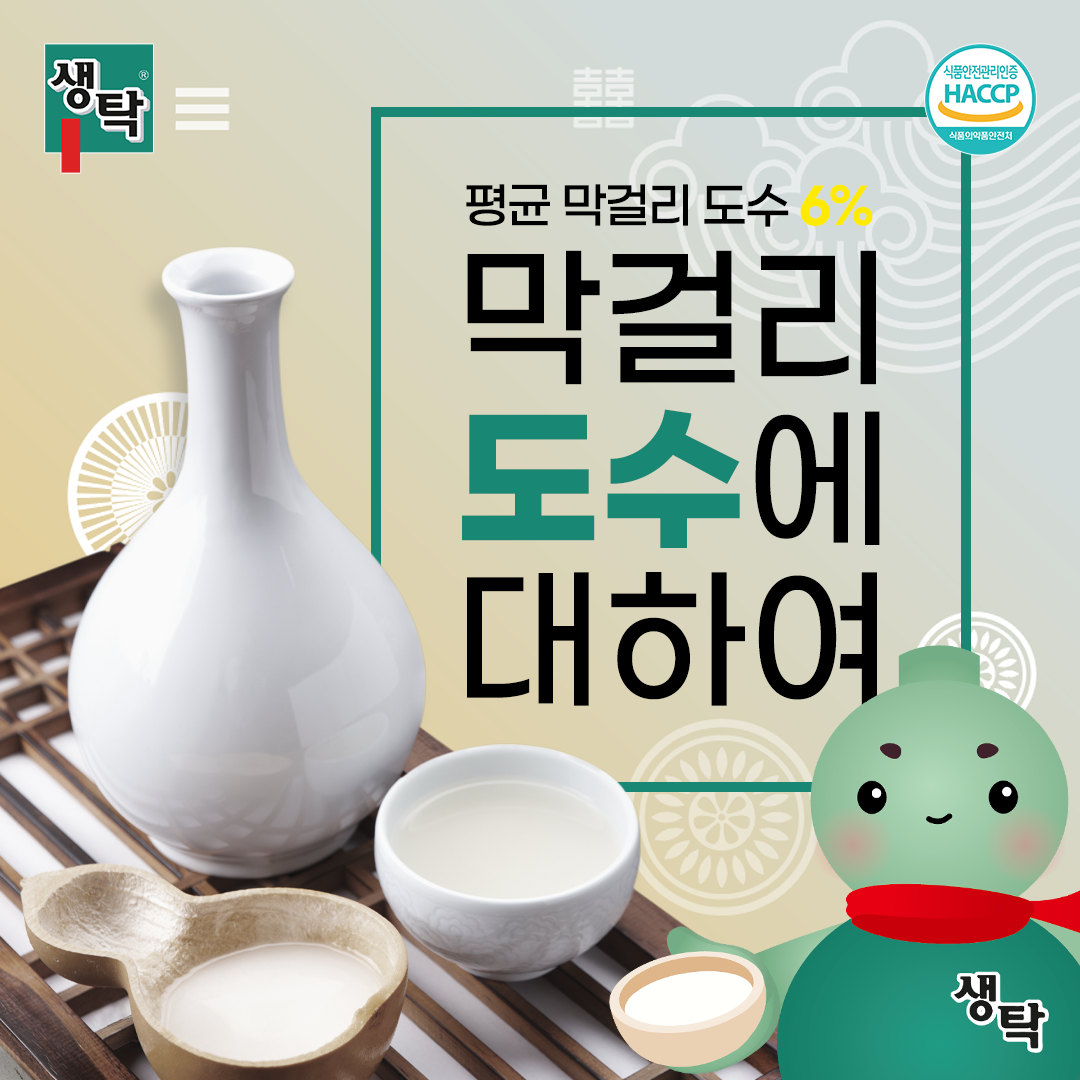 좋은 친구 생탁, 탁이 - _ 현재 시판되는 막걸리의 평균적인 도수는 6% 라는 사실 알고 계셨나요?...