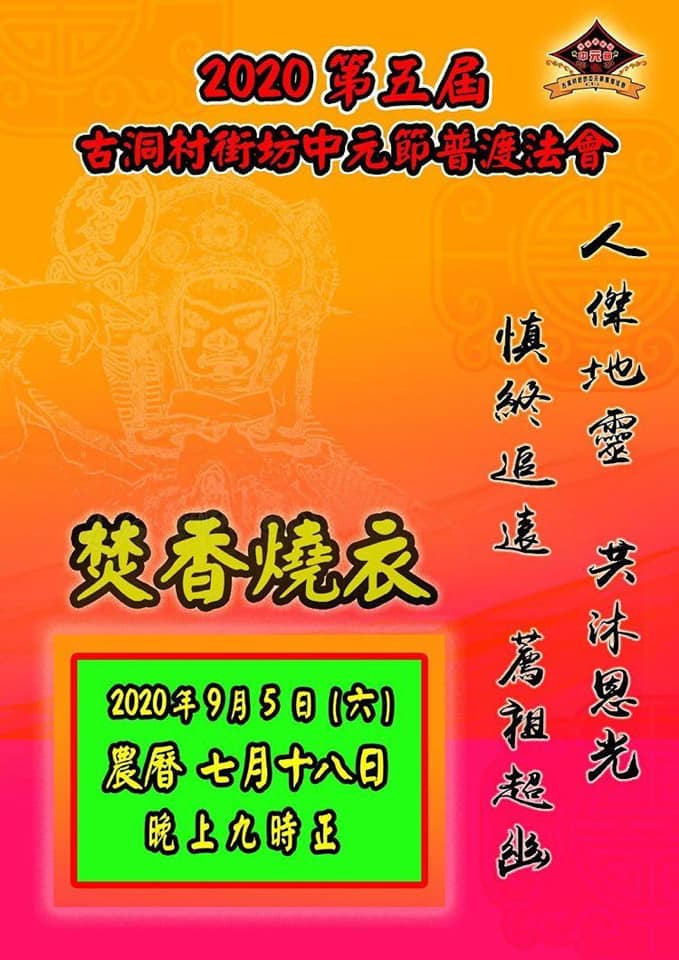 香港傳統節日及生活雜誌 - 代轉載： 敬啟者 2020年度 第五屆 中元法會 因應疫情 將改以 焚香化衣...