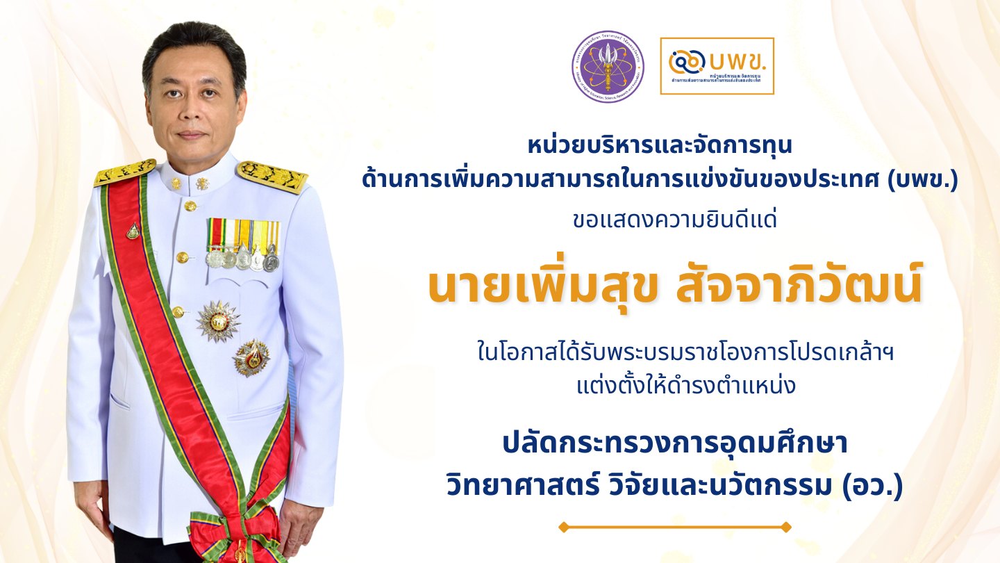 บพข. - หน่วยบริหารและจัดการทุนด้านการเพิ่มความสามารถในการแข... | Facebook