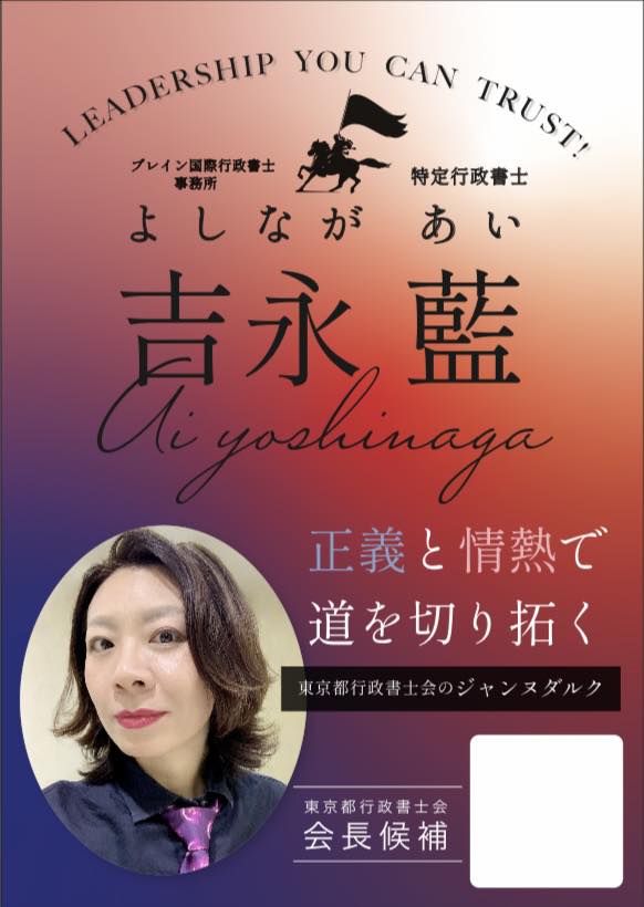 Ai - #東京都行政書士会会長選挙 | Facebook