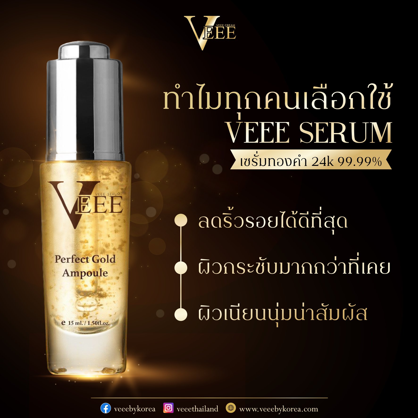 Veeebykorea - 💫 Veee Perfect Gold Ampoule Serum ทำไมหลายๆ...