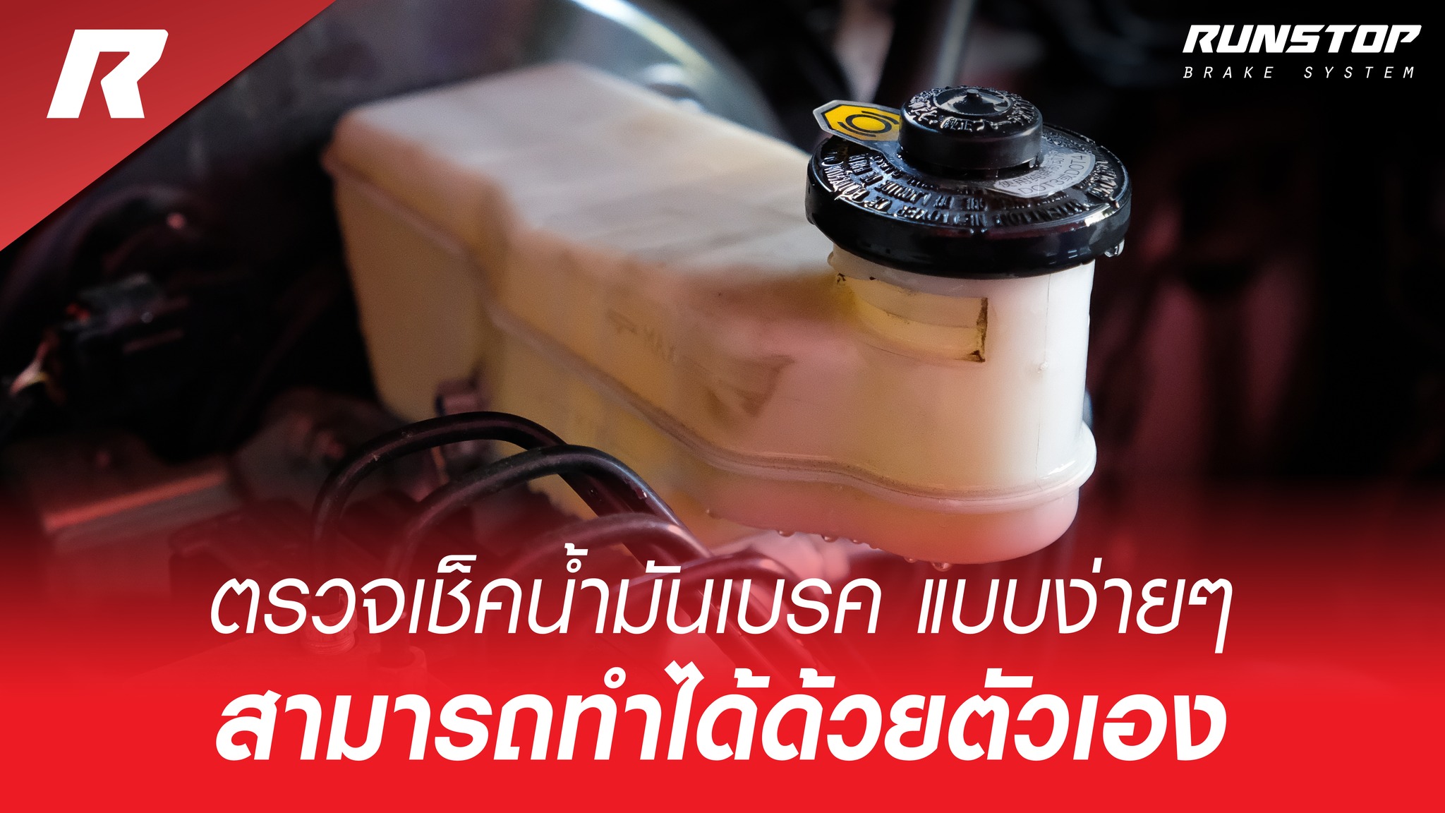 Runstop Racing - ตรวจเช็คน้ำมันเบรค แบบง่ายๆ... | Facebook
