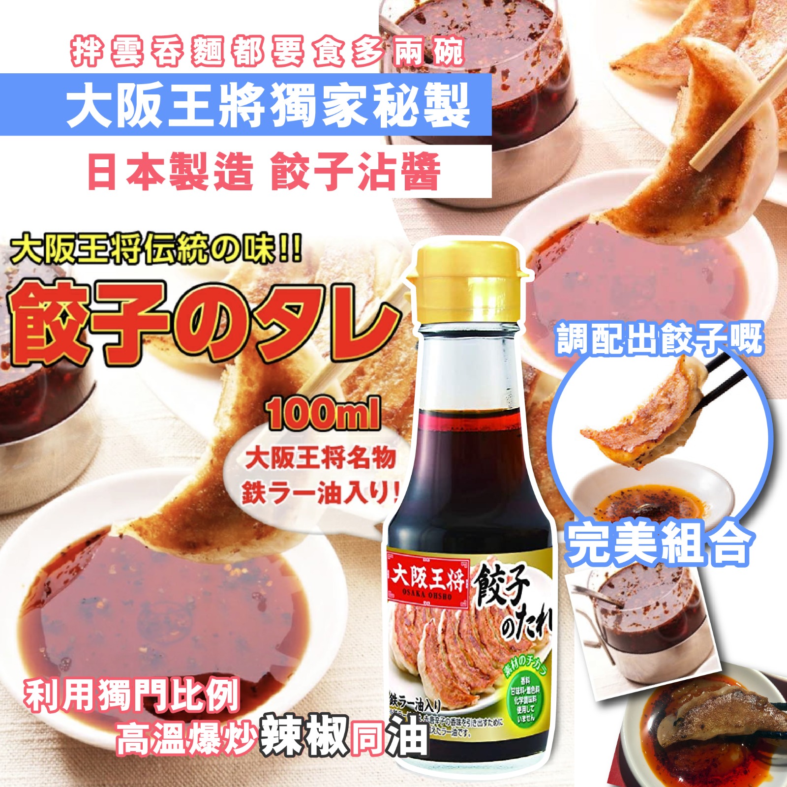 小賣店 Kouriten - 大阪王將獨家秘製 餃子沾醬 (截數日：7月6日 ) 【JP人氣名店🥟大阪王將獨家秘製... | Facebook