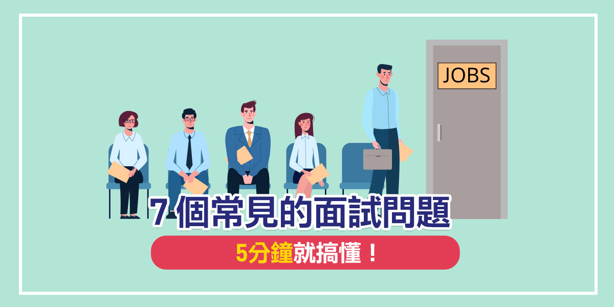 面試經驗談-職場百味 - 「#面試 必考題該怎麼準備？」... | Facebook