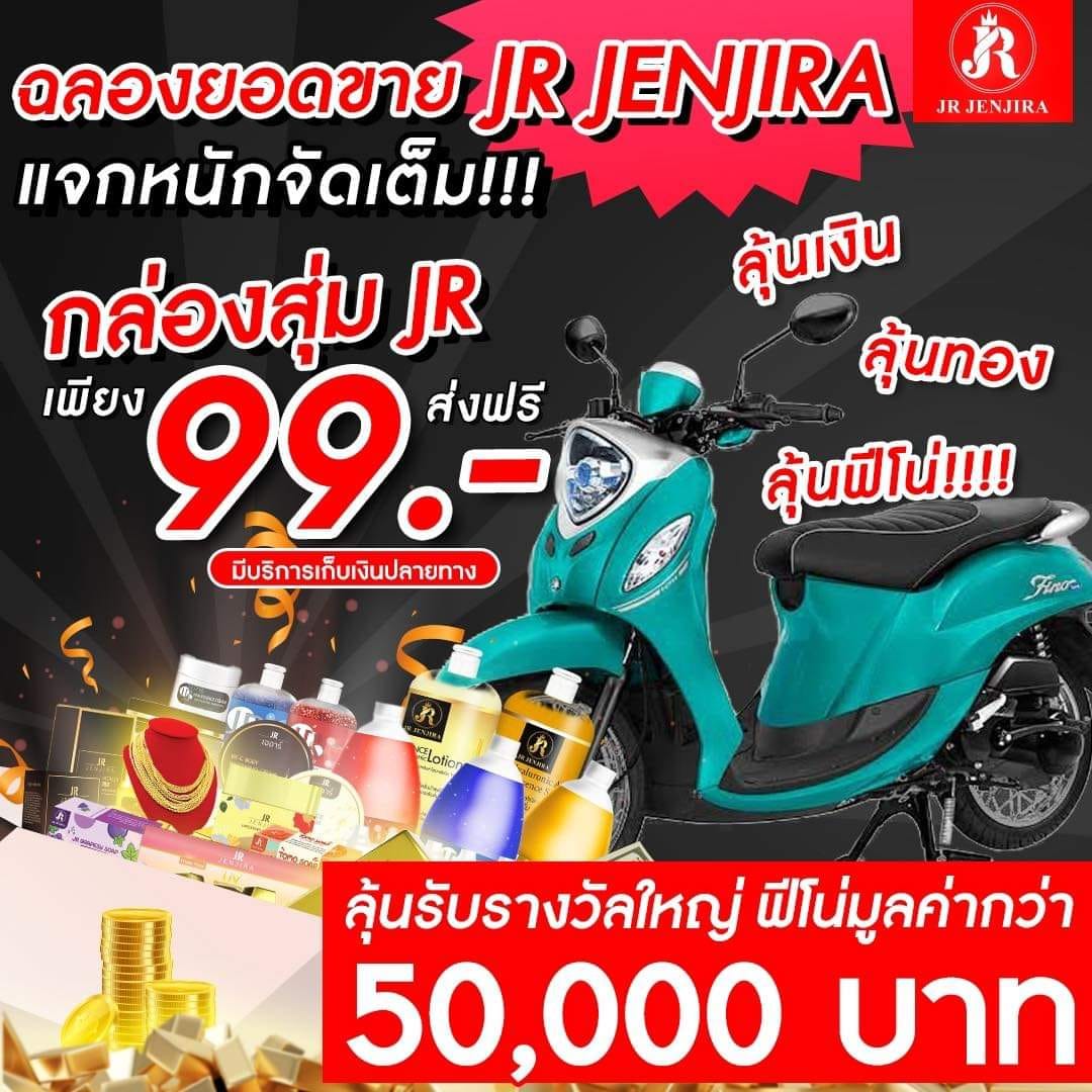 📌JR BOX📌 1 กล่อง ได้ของ 1... - เจนจิรา เพราะผู้หญิงต้องสวย | Facebook