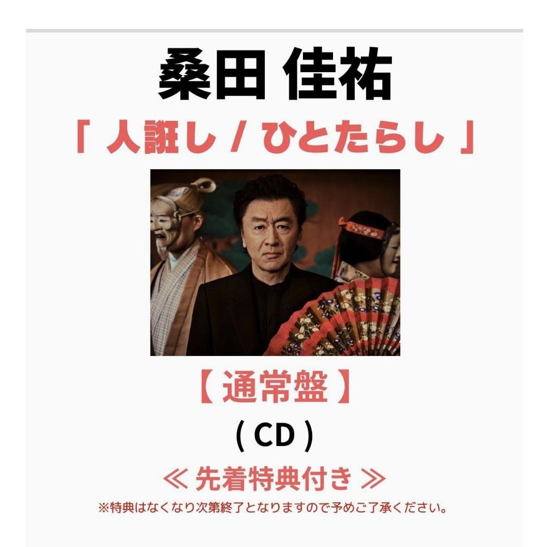 メーカー特典あり】人誑し / ひとたらし [通常盤] [CD] - 桑田佳祐