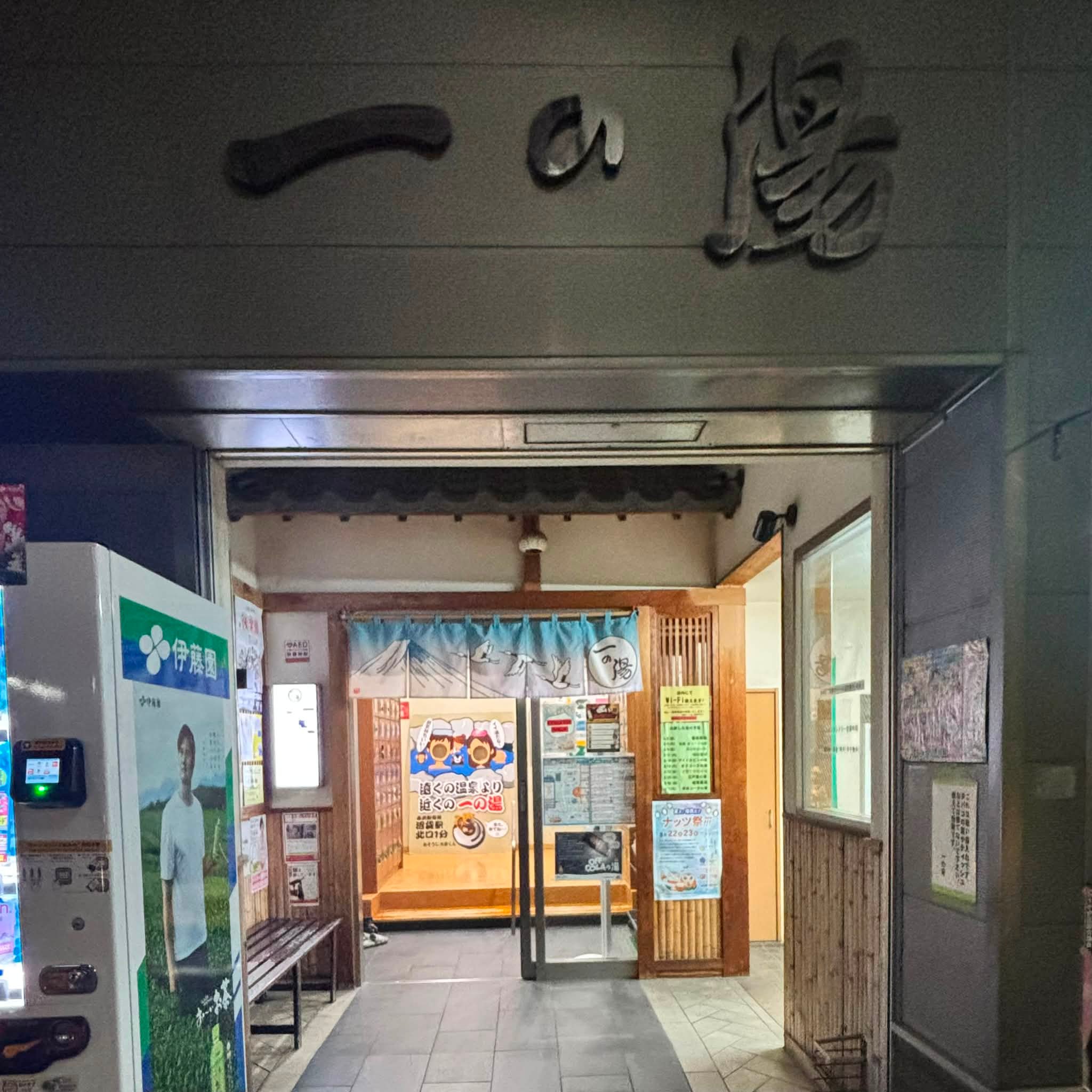沼袋 一の湯 昔ながらの温泉。 番台の方がいたり、地元のお客さん同士