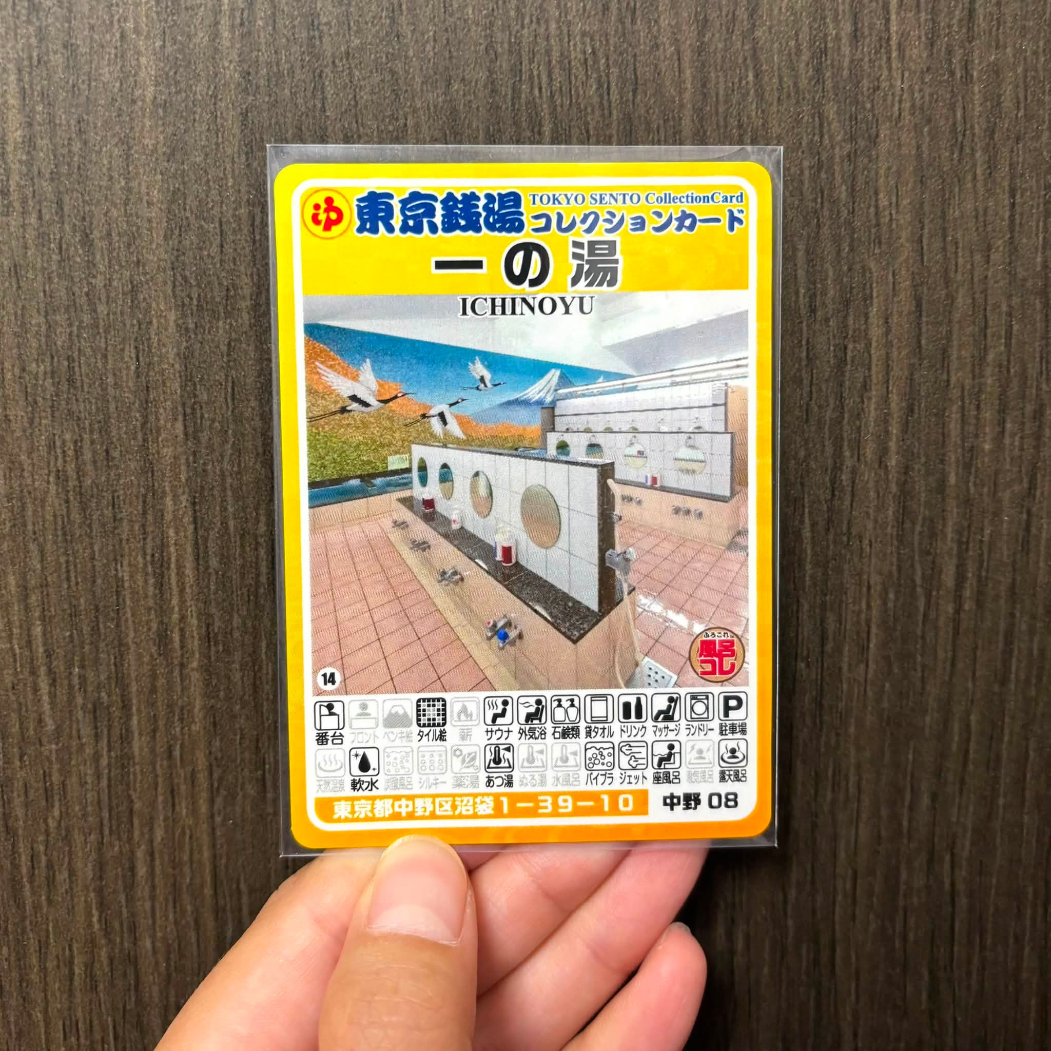 中野13 新越泉 東京銭湯コレクションカード 風呂コレ 銭湯トレカ　銭湯カード 沼袋 一の湯 昔ながらの温泉。 番台の方がいたり、地元のお客さん同士