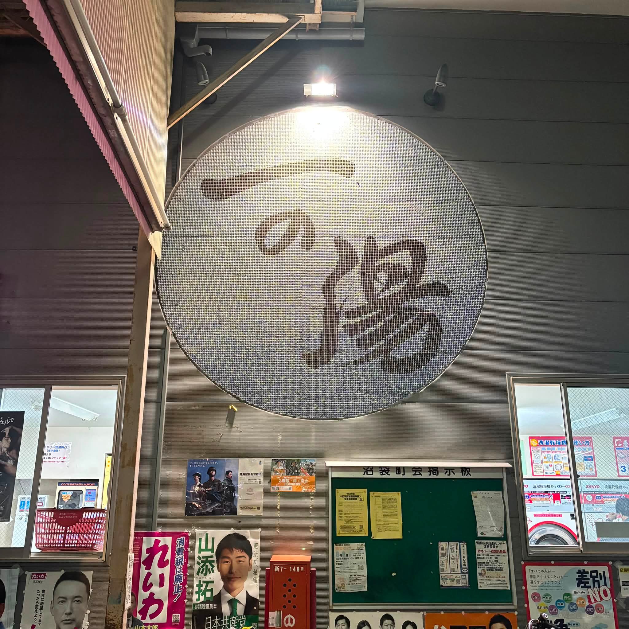 沼袋 一の湯 昔ながらの温泉。 番台の方がいたり、地元のお客さん同士