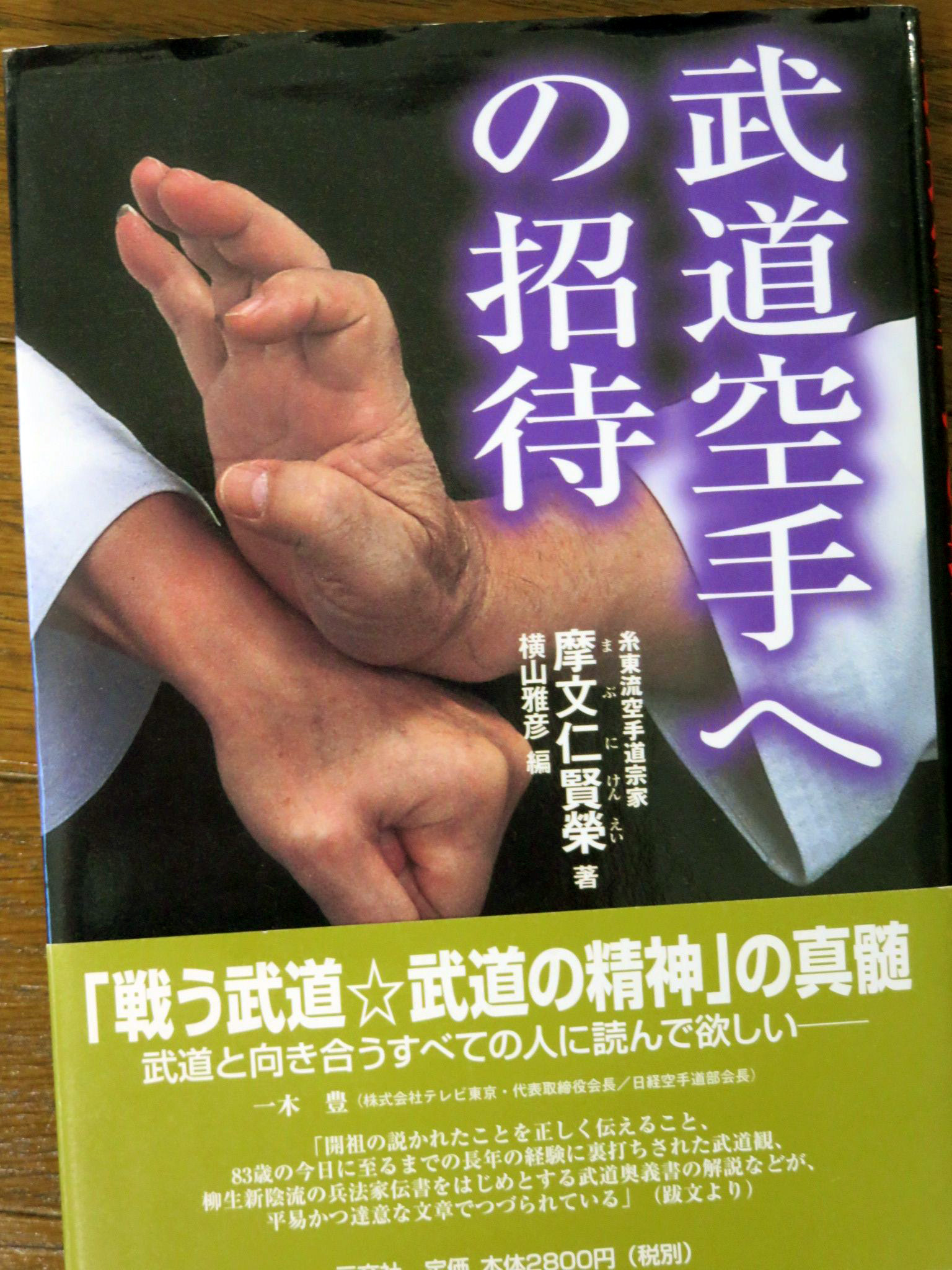 空手道全書」(1998) 内藤武宣 著 